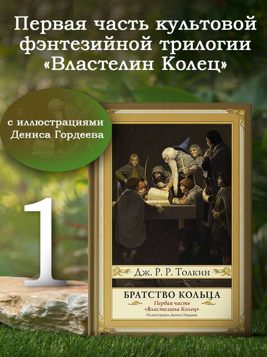 Братство кольца. Второе издание с иллюстрациями Дениса Гордеева | Толкин Джон Рональд Ройл