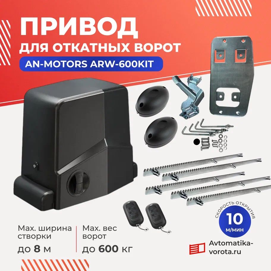 Привод ARW-600KIT для откатных ворот весом до 600кг с зубчатыми рейками (5шт) и фотоэлементами