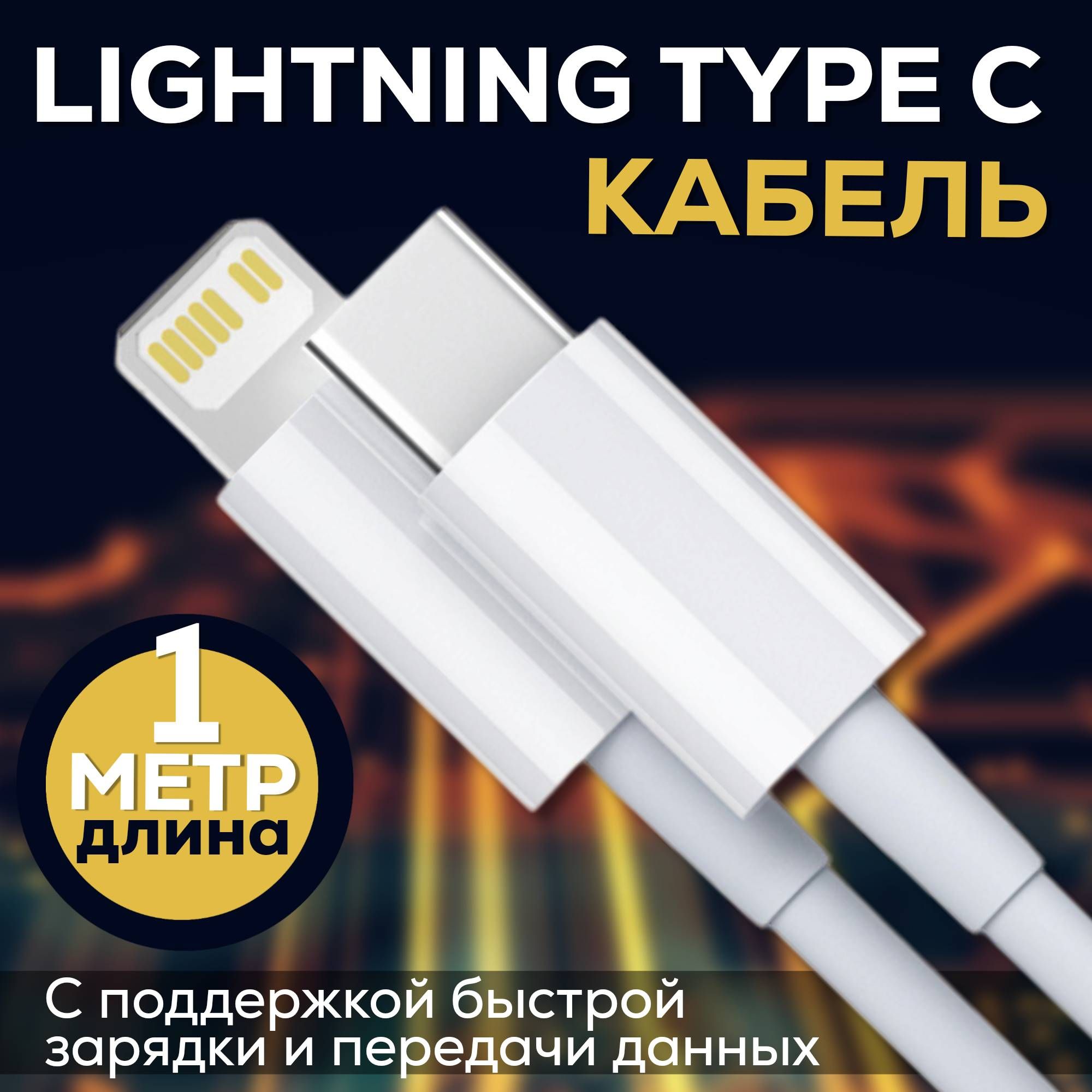 Провод для айфона type c lightning