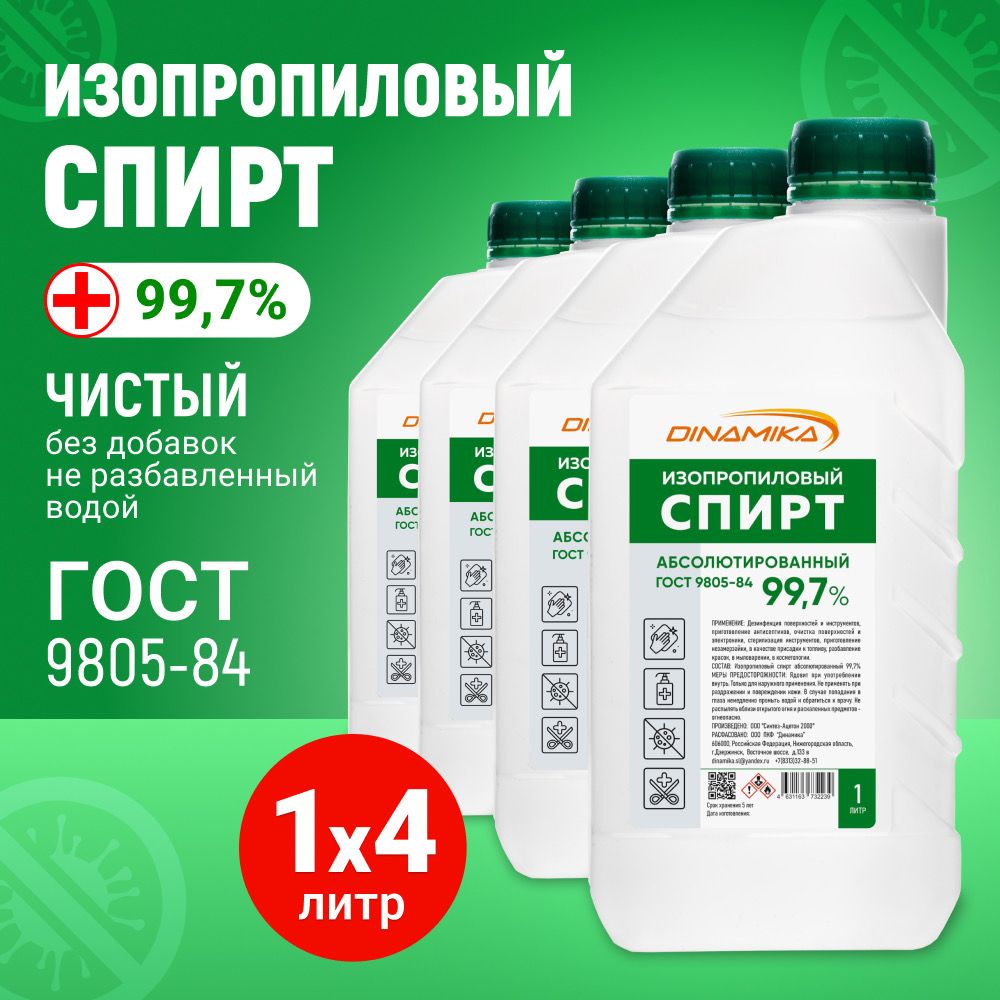 Спиртизопропиловыйабсолютированный99,7%,канистра1л-4шт