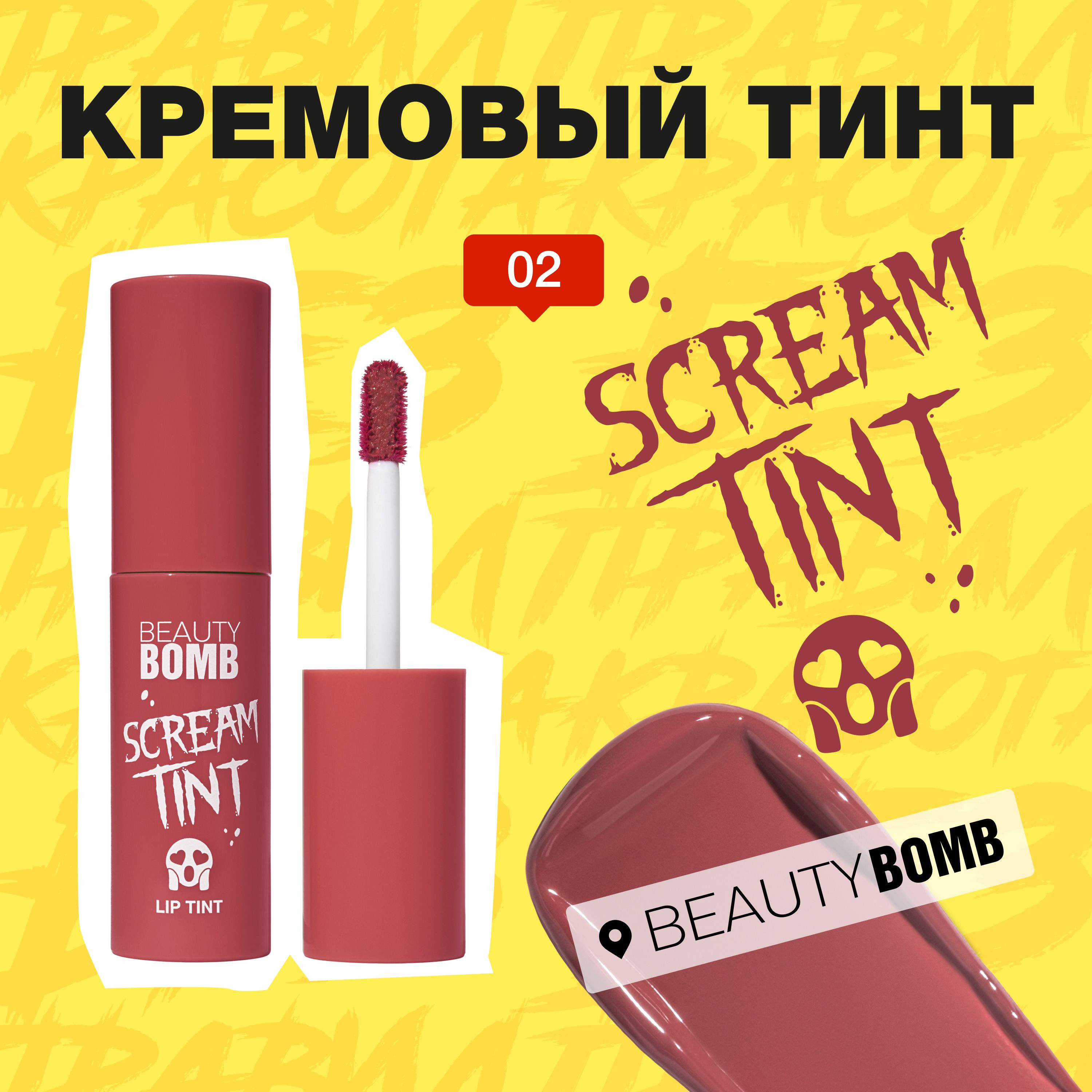 BeautyBombКремовыйтинтдлягубScreamtintтон02Jacobsroarсочныйягодныйсхолоднымподтоном,3мл