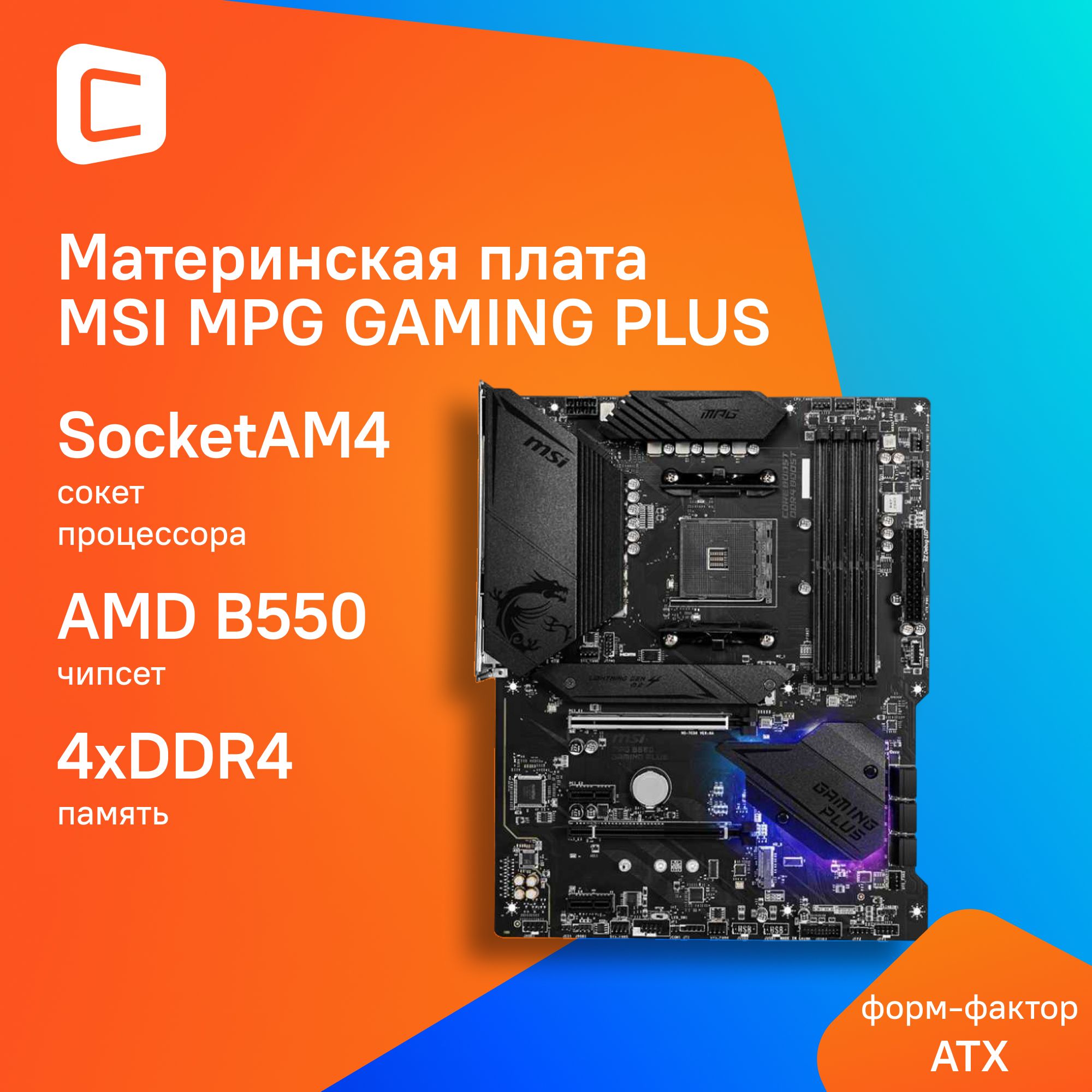 Материнская плата MSI MPG B550 GAMING PLUS Soc-AM4 AMD B550 4xDDR4 ATX AC 97 8ch(7.1) GbLAN RAID+HDM