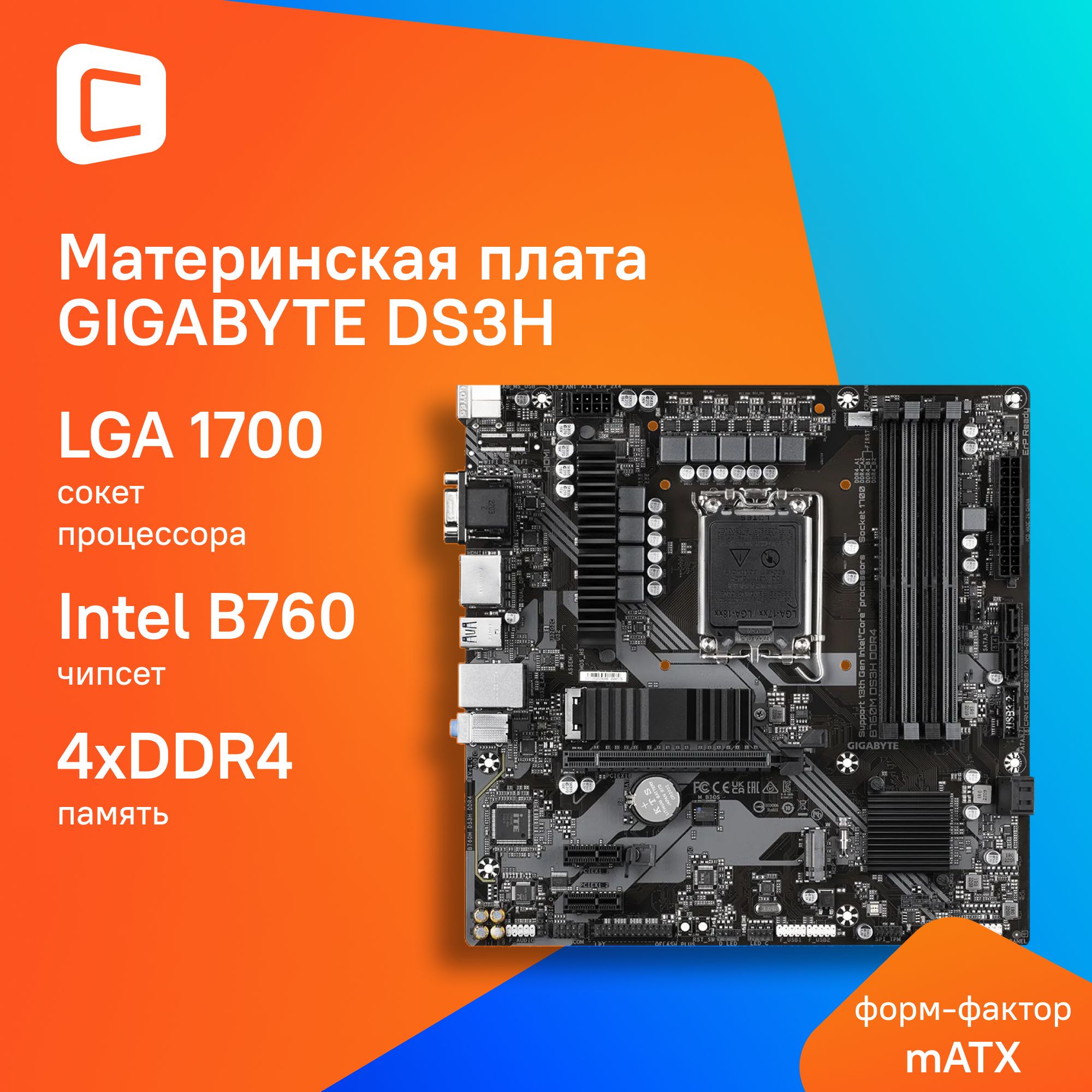 МатеринскаяплатаGigabyteB760MDS3HDDR4Soc-1700IntelB7604xDDR4mATXAC978ch(7.1)2.5GgRAID