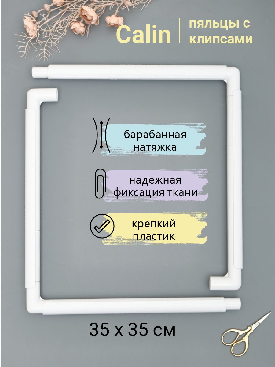 Пяльцы с клипсами 35,5х35,5 (Q-snap)