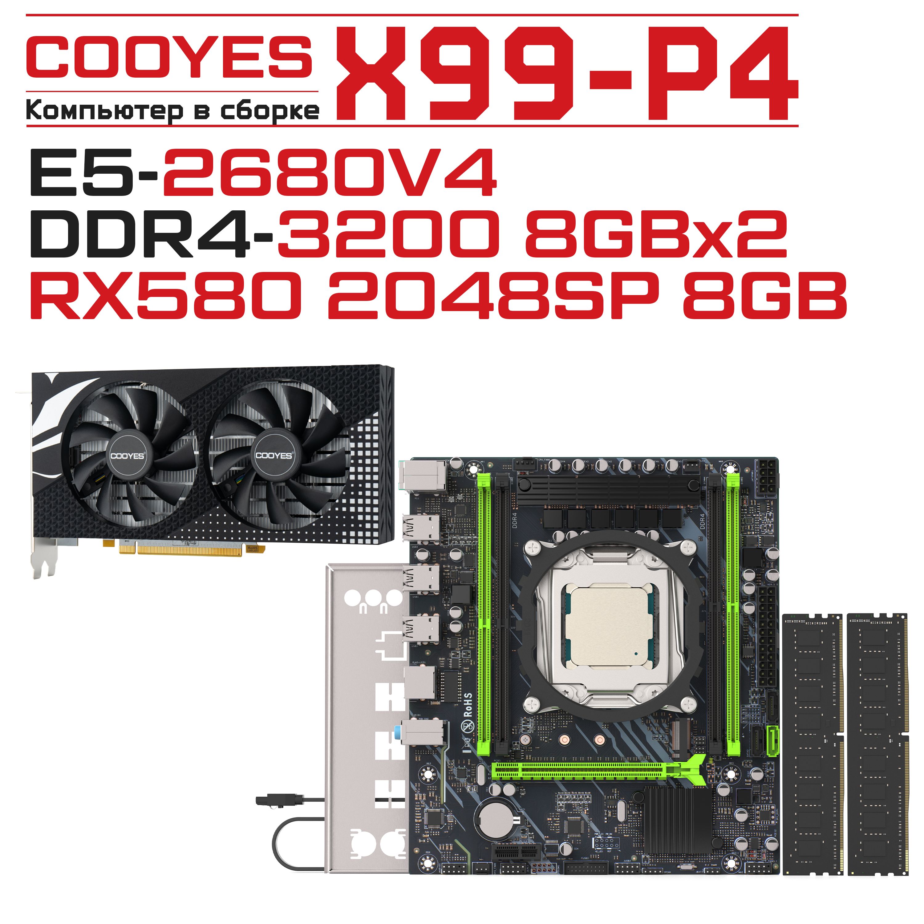 cooyesКомпьютервсборкеX99P4+RX5802048SPBK(IntelXeonE5-2680V4,RAM16ГБ,AMDRadeonRX580(8Гб),БезОС),красный