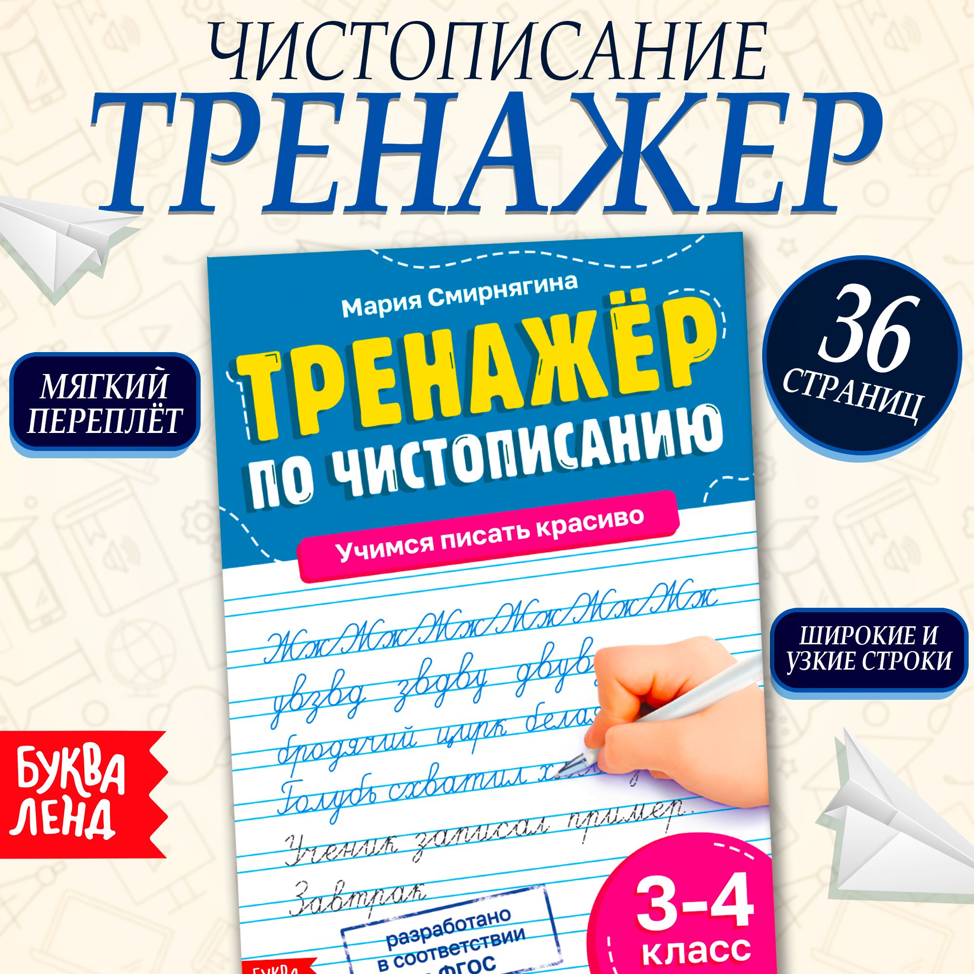 Прописи "Чистописание", Буква-Ленд, для 3-4 класса, прописи для дошкольников, книги для детей