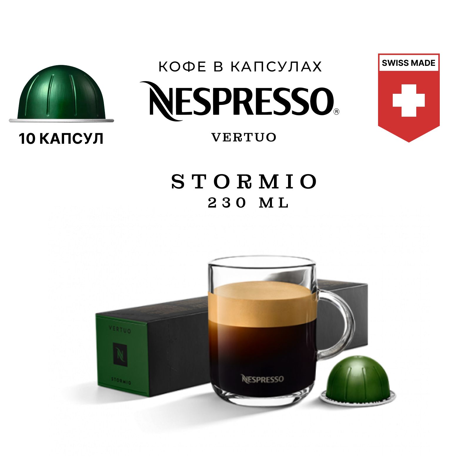 Кофе в капсулах Nespresso Stormio, упаковка 10 шт, для капсульной кофемашины Vertuo (объём чашки 150-230 мл)