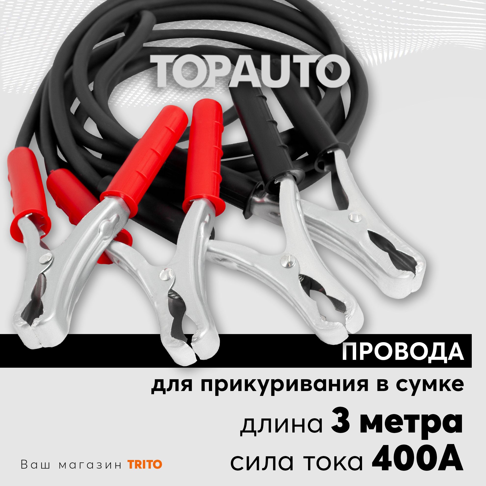 Провода прикуривания 3м 400А для старта автомобиля: большие крокодилы, в сумке, морозоустойчивые, медные, Заводила, ТОПАВТО (Topauto) 173523С