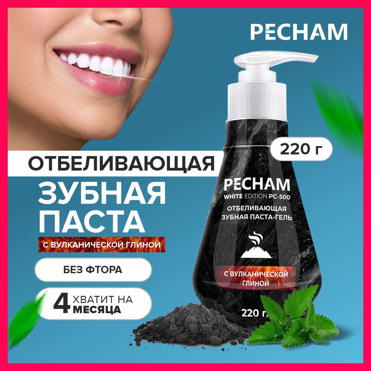 Отбеливающаязубнаяпастасвулканическойглиной,PECHAM,220мл.пастазубнаявформегелясдозатором