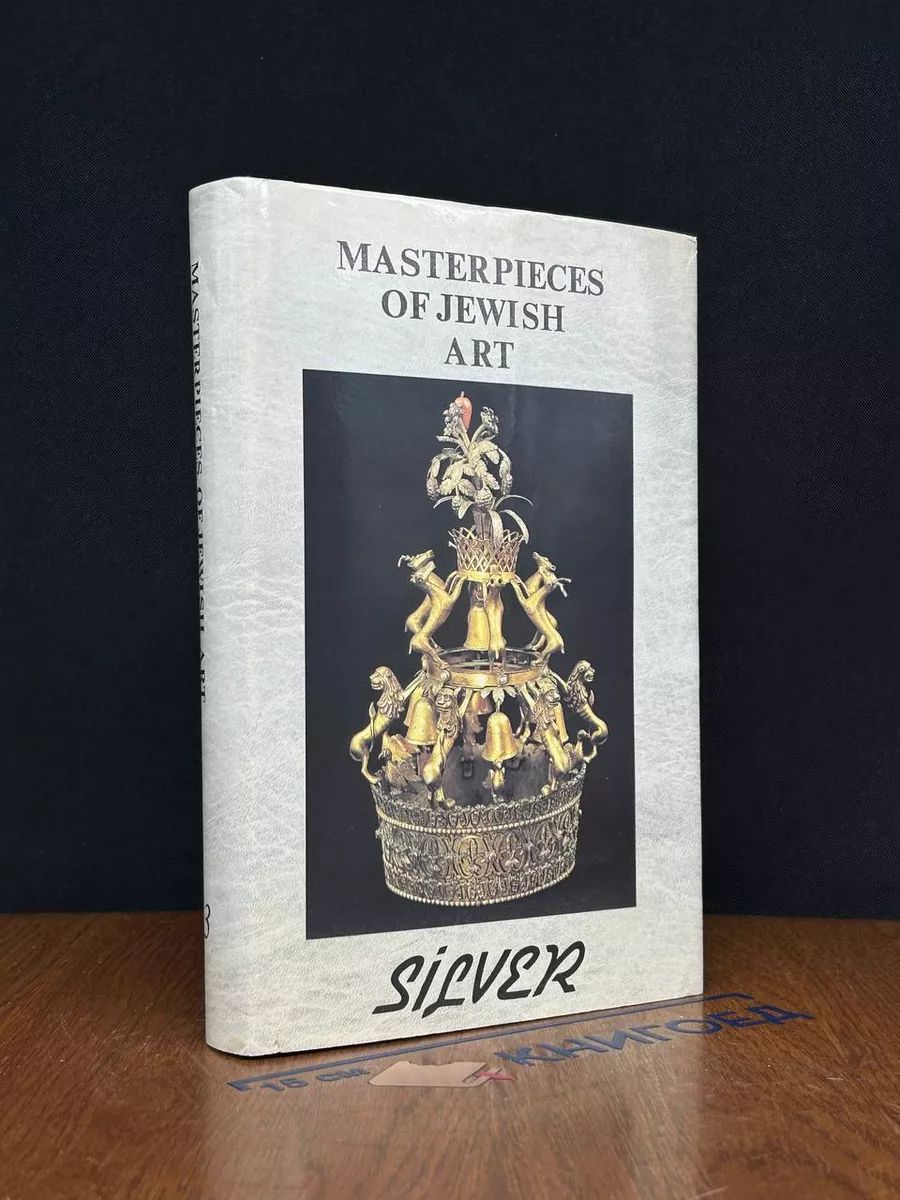 Masterpieces of Jewish art. Volume 3. Silver