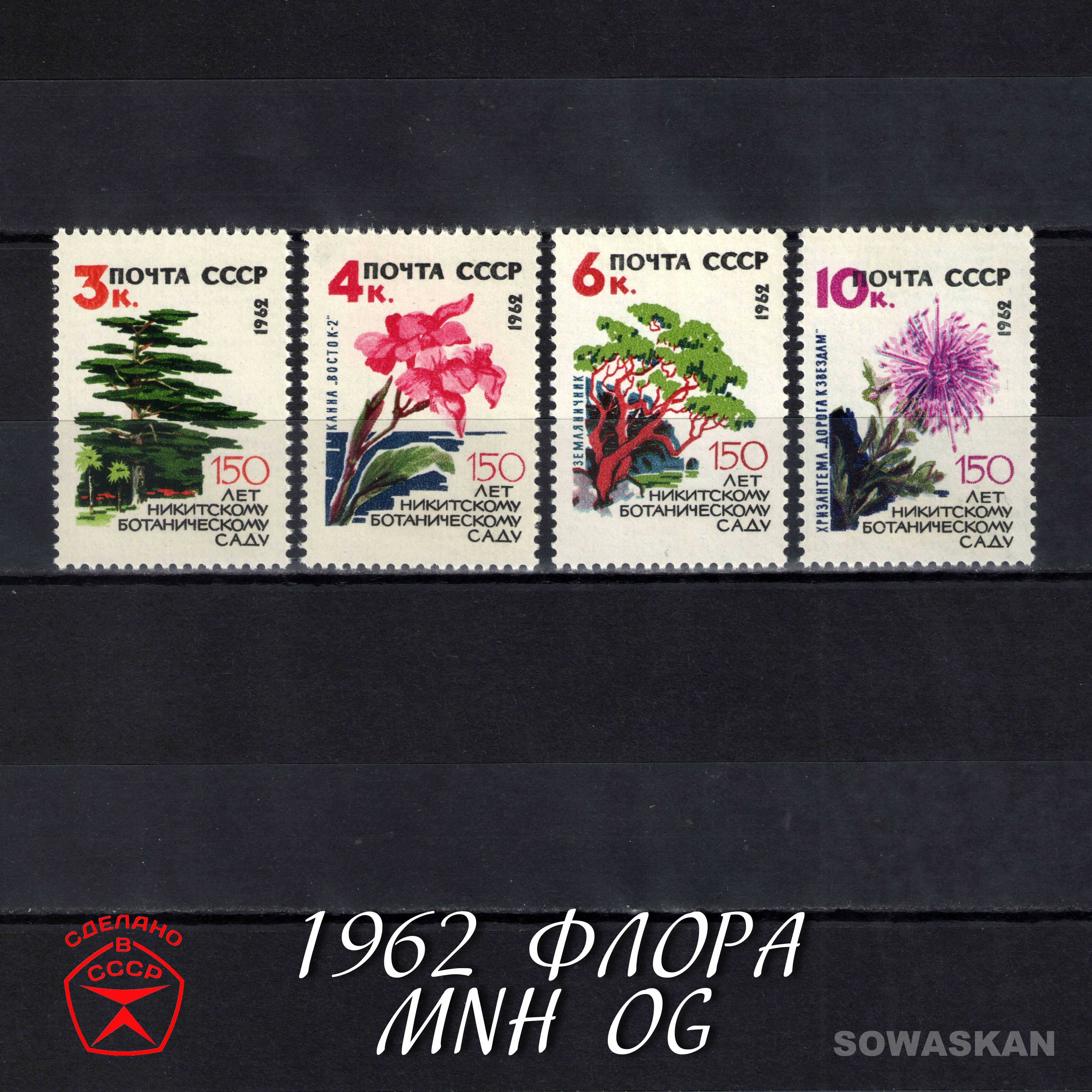 Марки СССР, Флора, Цветы, растения, 1962 год, полная серия MNH OG