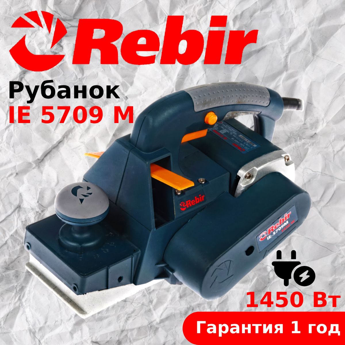 Рубанок электрический REBIR IE 5709 M