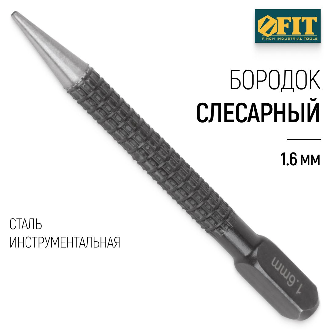 FIT Бородок слесарный 1,6 мм для пробивки отверстий, кернер, добойник, пробойник