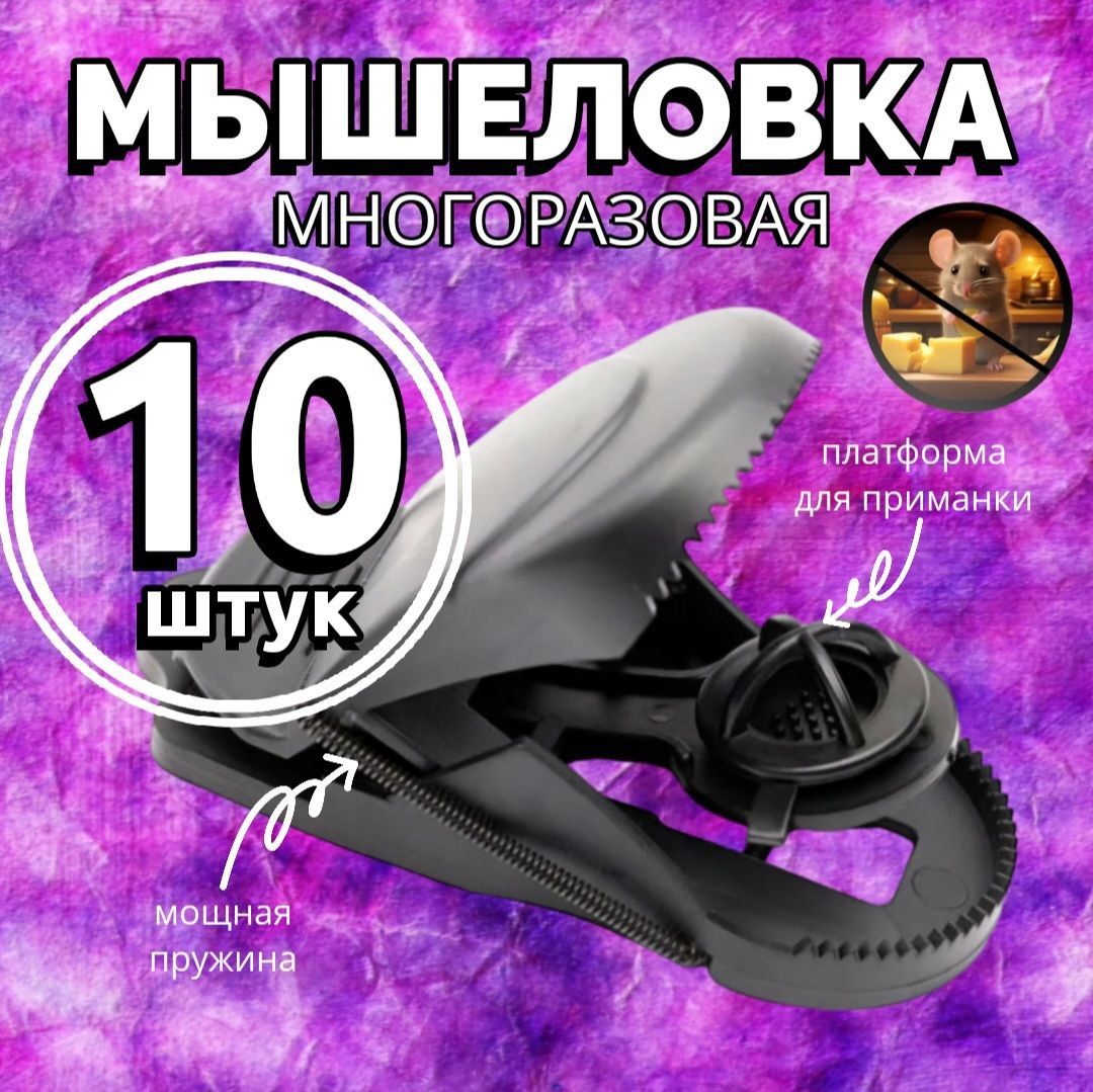 Мышеловка комплект 10 штук