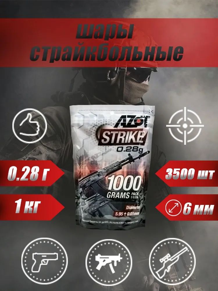 Шары Azot Strike 0,28 3570шт 1кг / Айрсофт Ван