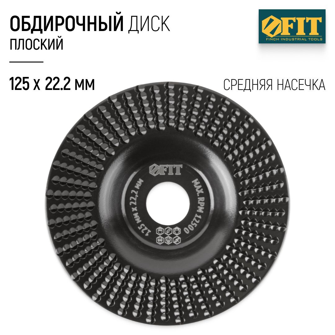 FITДискобдирочный125х22,2ммкругшлифовальныйдлярезьбыподереву,фрезанасадкадляУШМболгарки,плоскийрашпильный,средняянасечка