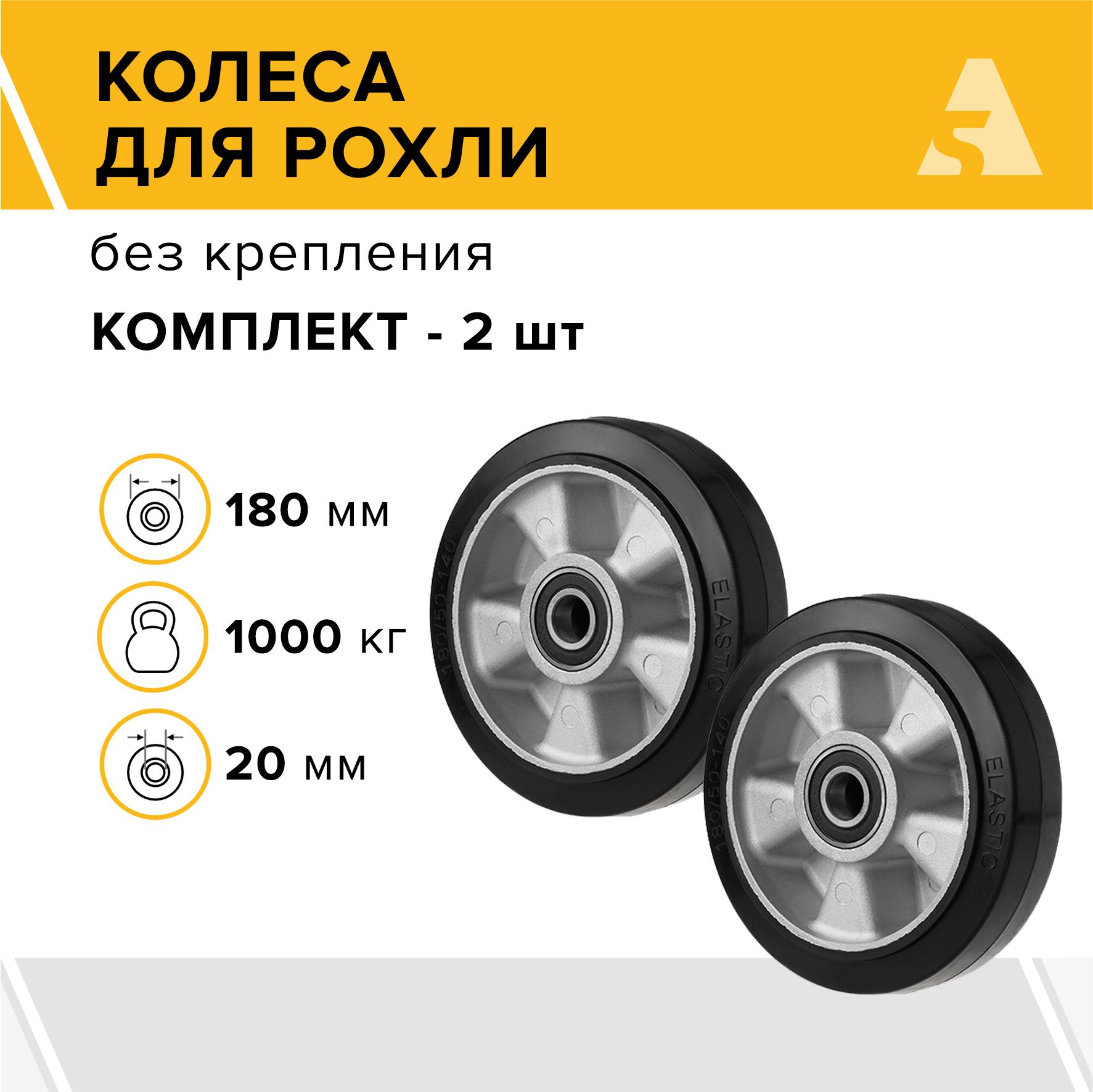 Колесадлярохли(гидравлическойтележки)D70+1,180х50мм,1000кг,резина,комплект-2шт.