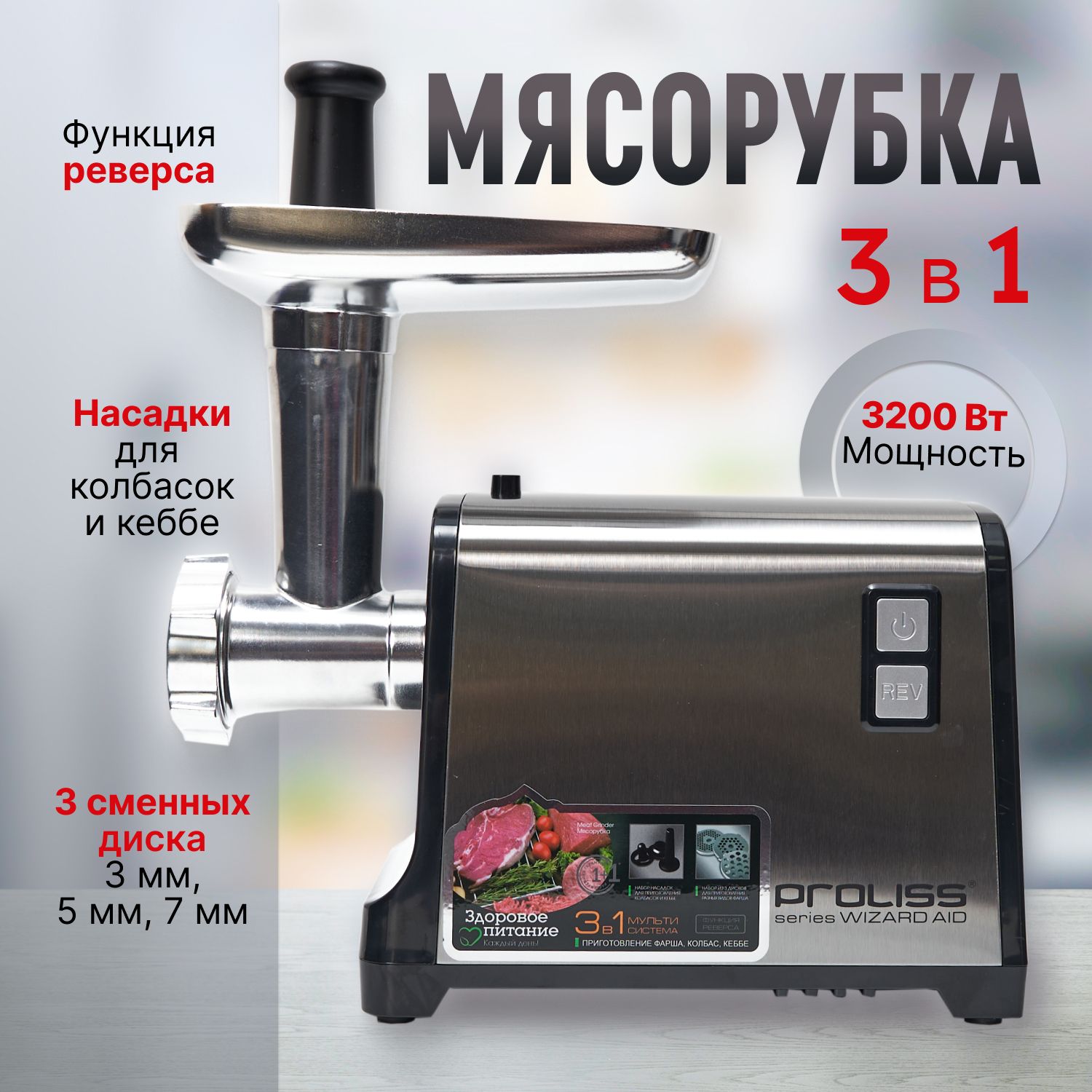 Электрическая мясорубка с насадками, 3200 Вт, производительность 4кг/ мин