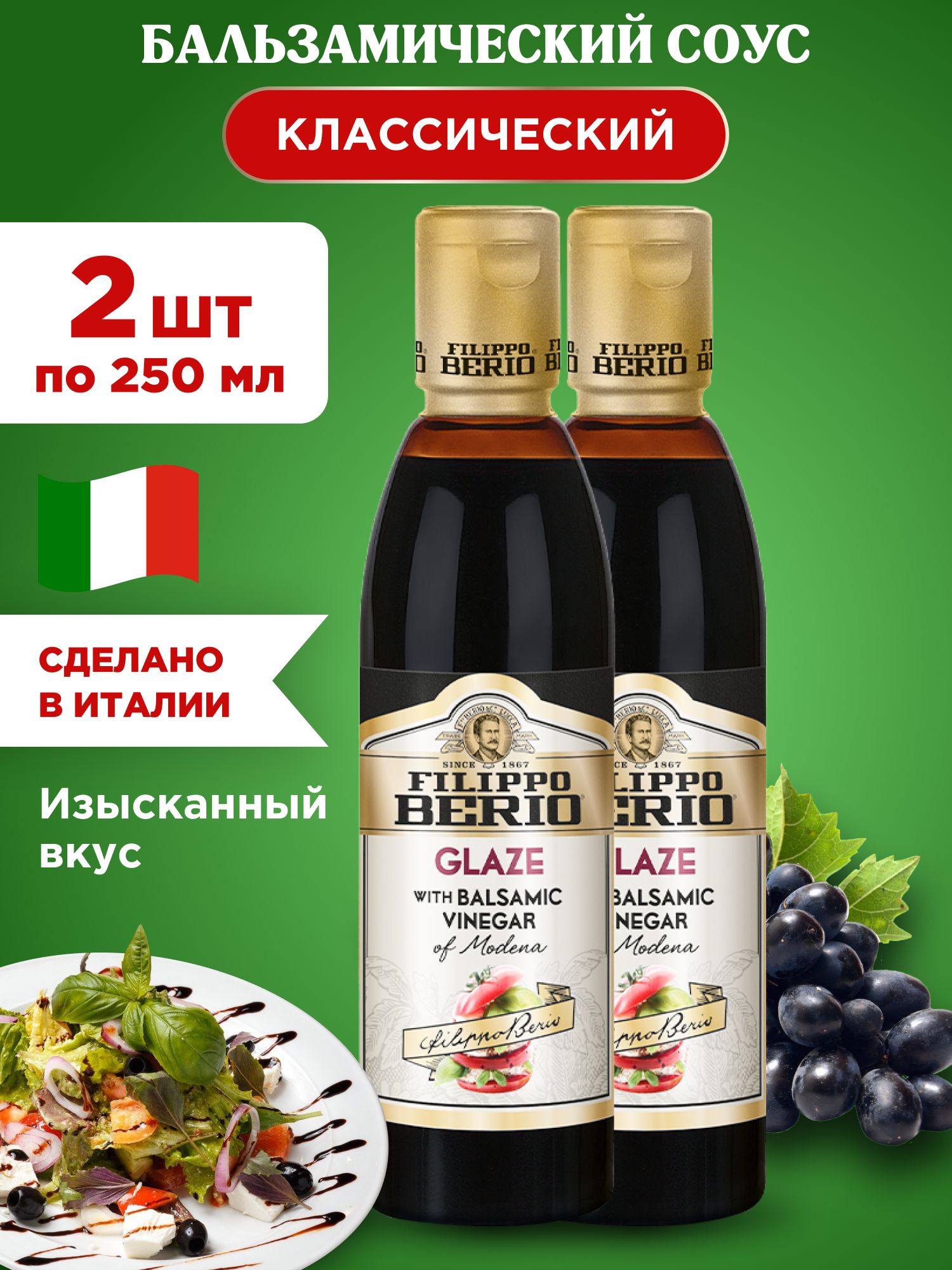 Бальзамический соус классический FILIPPO BERIO, 2шт 250г