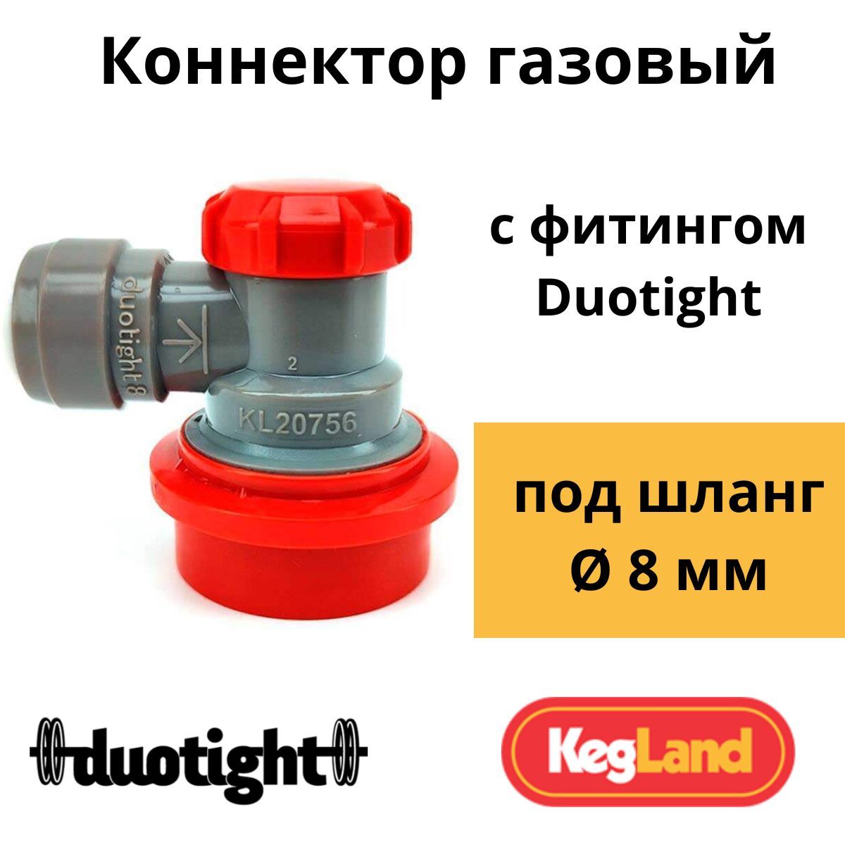 Коннектор газовый Ball Lock с фитингом Duotight под шланг 8 мм