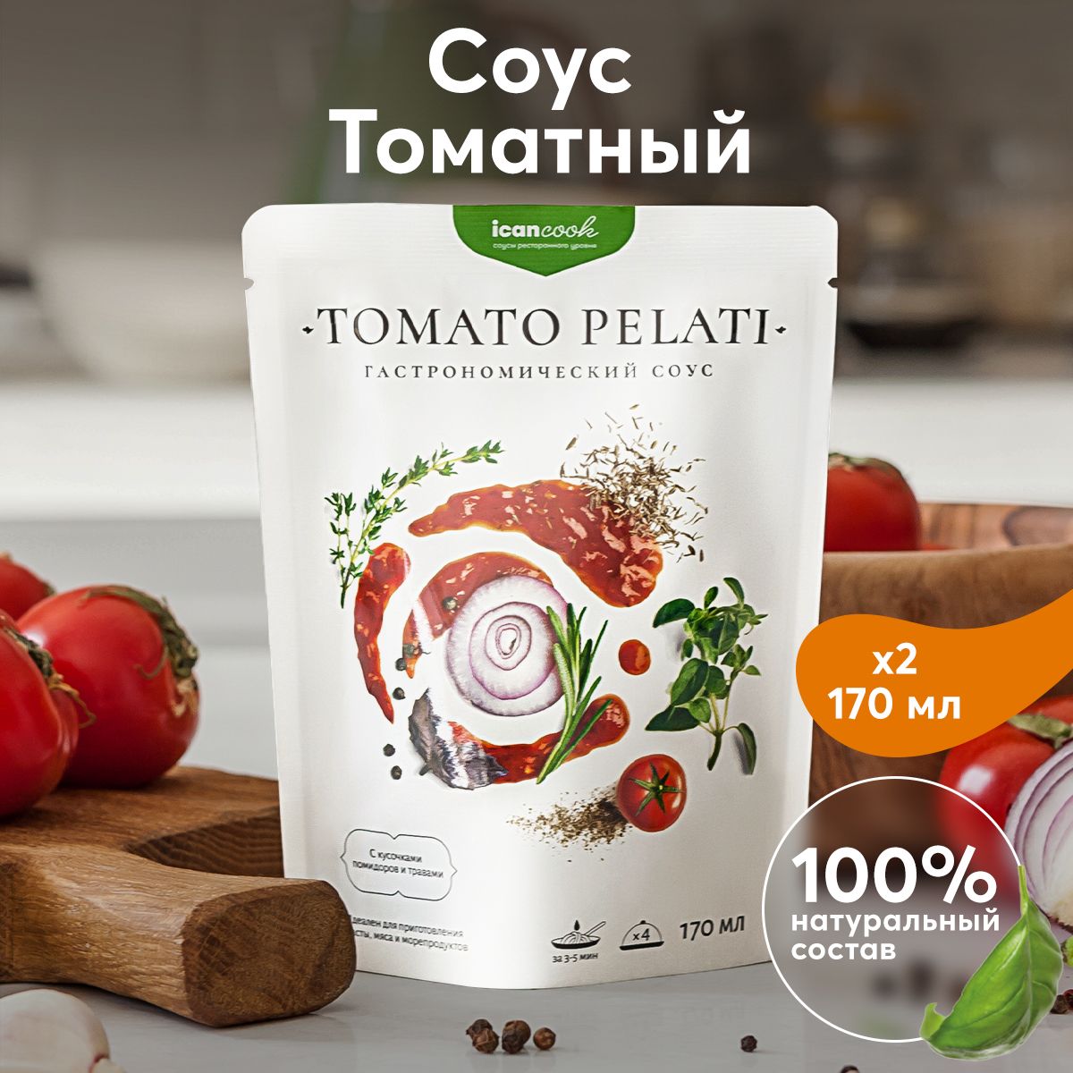 Соус ТОМАТНЫЙ ICANCOOK натуральный, с кусочками помидоров и травами, 2 шт. 170 мл.