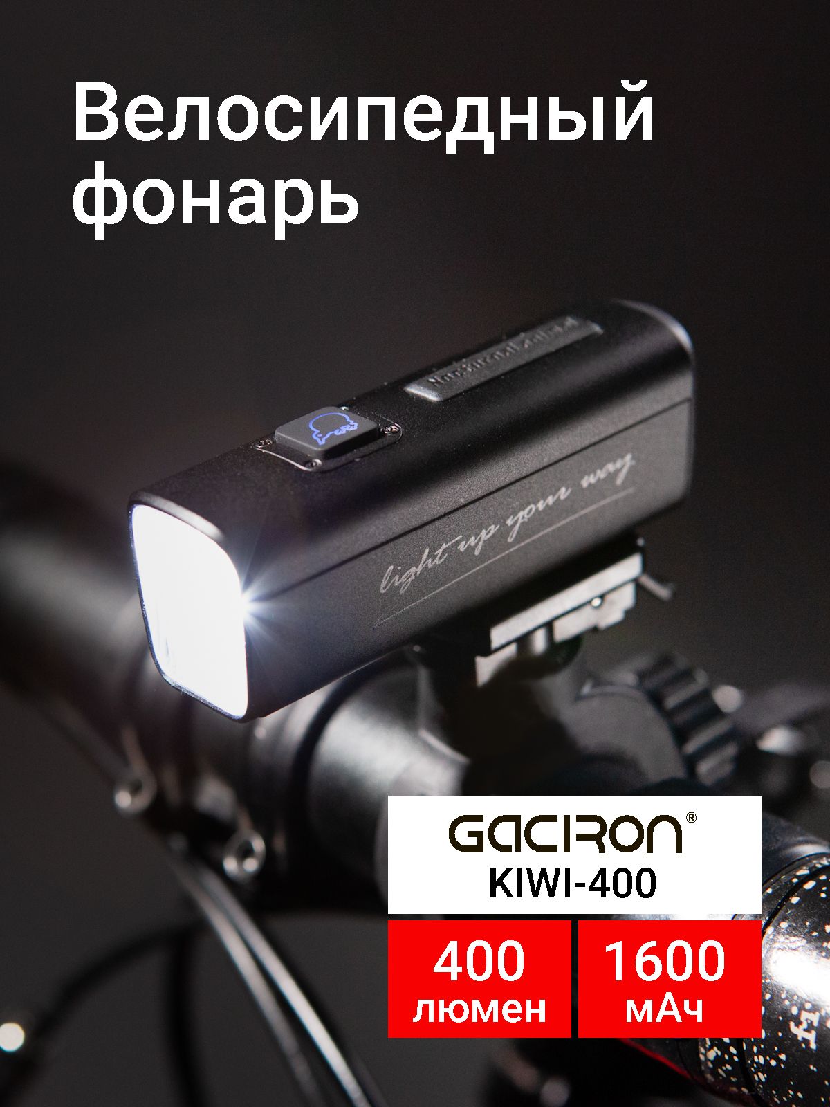 Фонарь велосипедный передний, KIWI-400, 400лм, 1600mAh, Gaciron