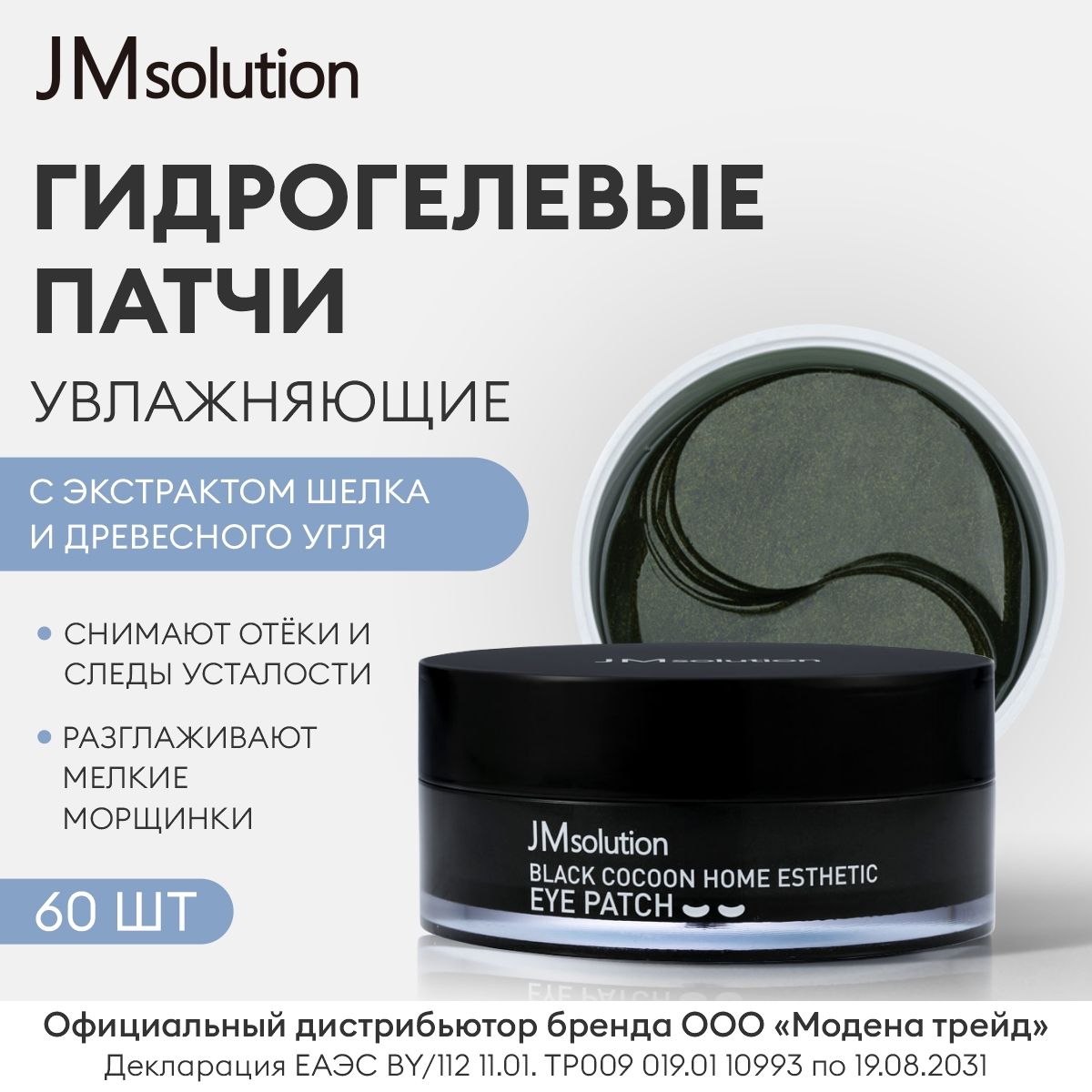 JMSOLUTION корейские гидрогелевые патчи для глаз с коконом шелкопряда от отеков и темных кругов под глазами, против морщин, jm solution BLACK COCOON HOME ESTHETIC EYE PATCH, 60шт Корея