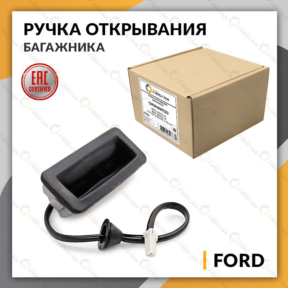 Ручка открывания багажника для FORD C-MAX 2003-2011, FORD FOCUS II 2004-2011, ФОРД С-МАКС 2003-2011, ФОРД ФОКУС 2 2004-2011 ORIGANA ORSNAP020