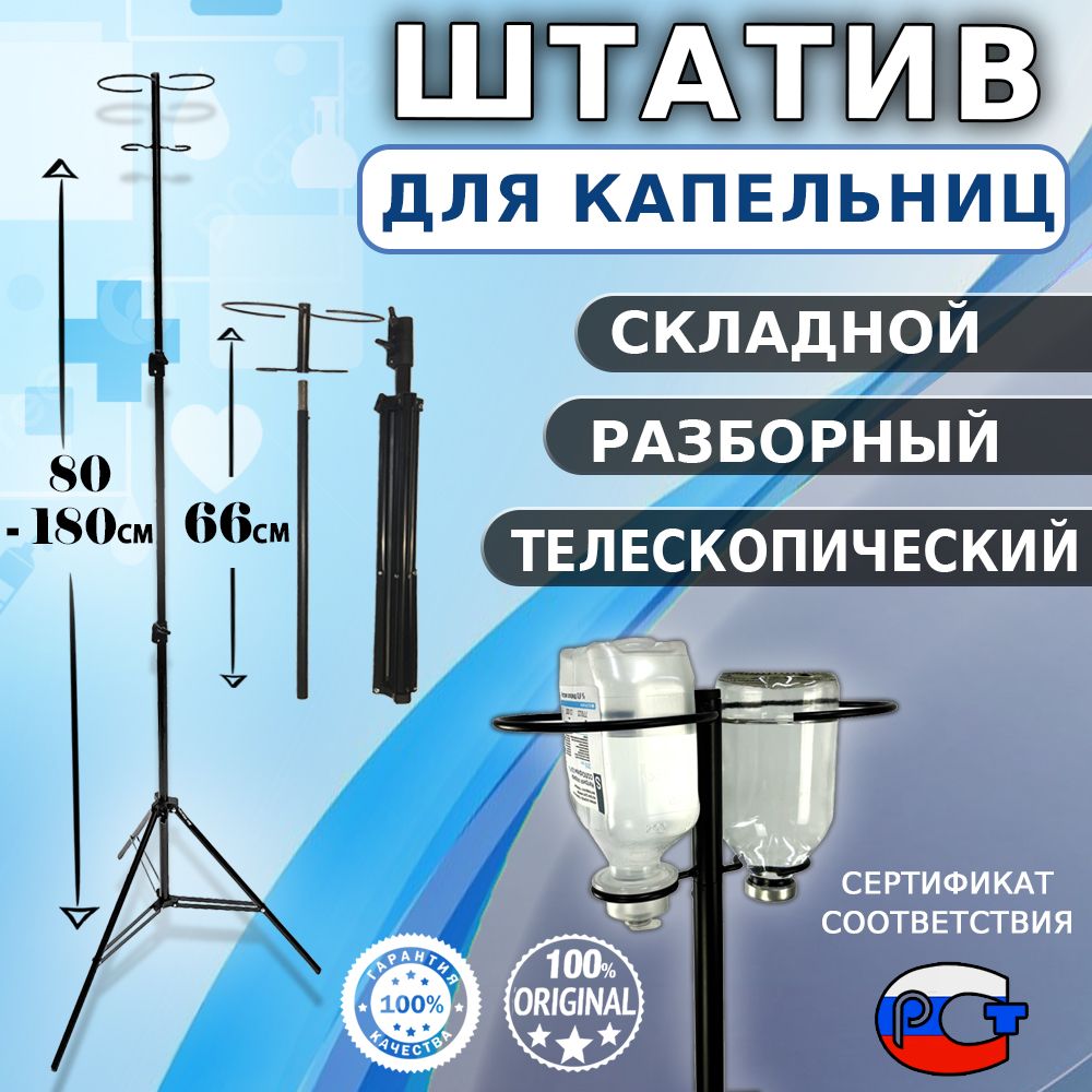 Стойка для капельницы медицинская, штатив для вливаний складной переносной разборный купить на OZON по низкой цене (989507460)