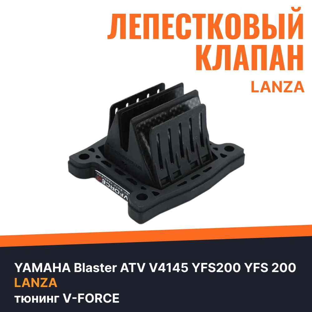 Лепестковый клапан для Yamaha, Lanza Vforce4