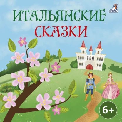 Итальянские сказки | Народное творчество (Фольклор) | Электронная аудиокнига