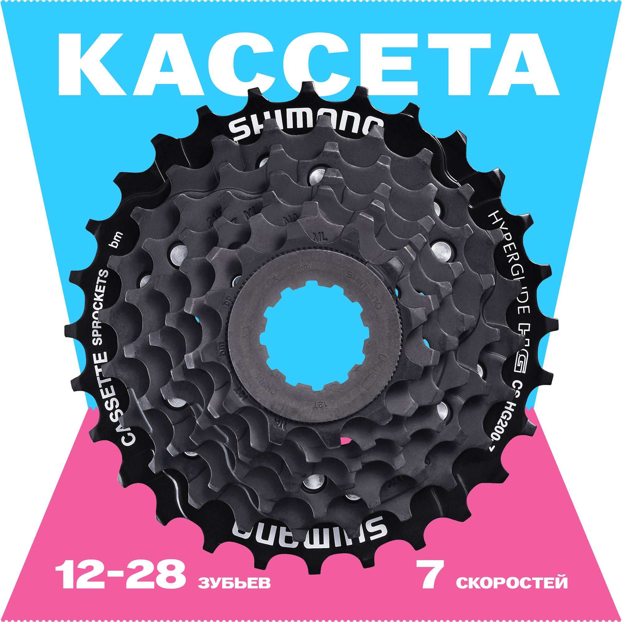 Кассета12-28,7скоростей,черная,ShimanoCS-HG200