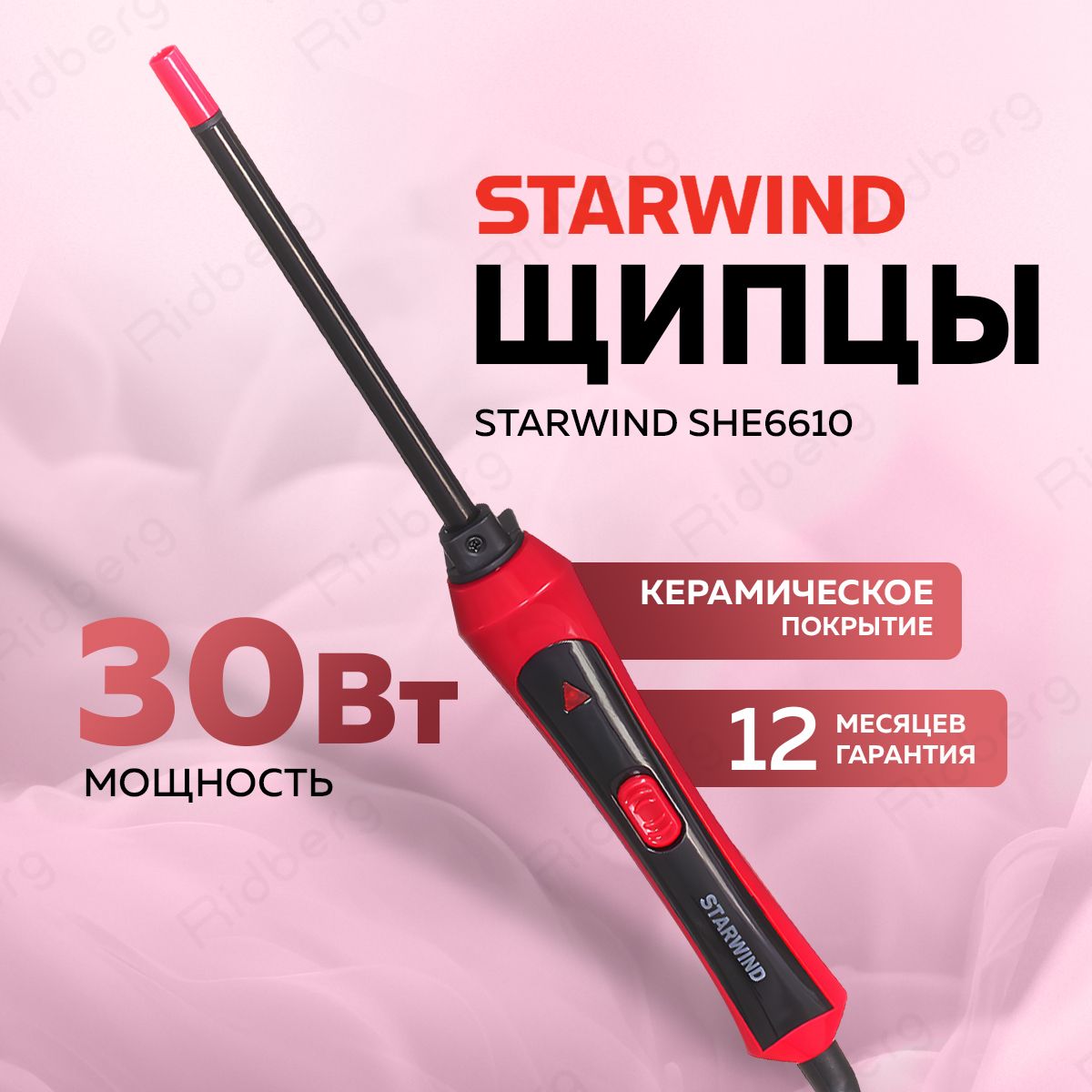 Щипцы Starwind SHE6610 30Вт (Pink/Black)