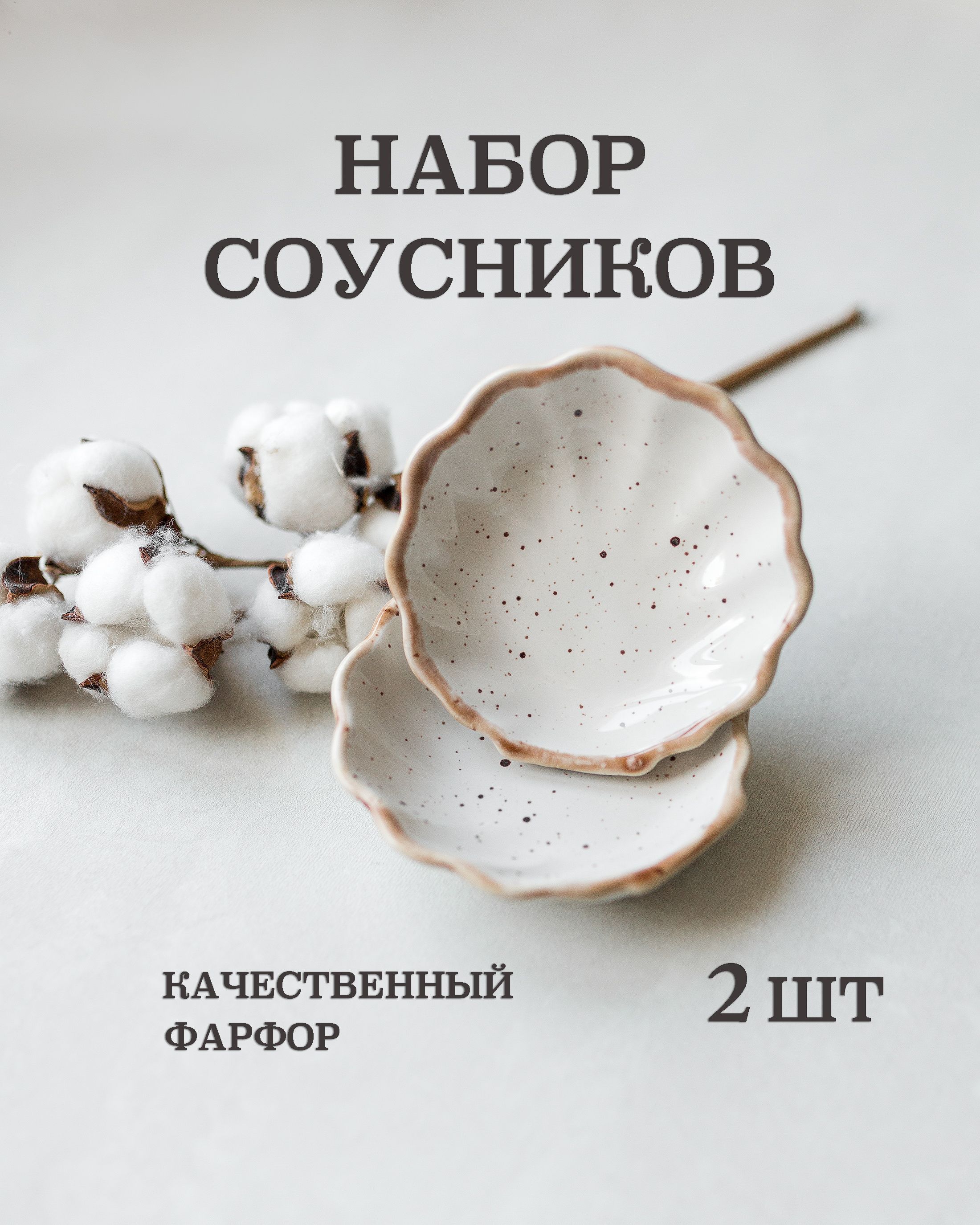 2 шт. Соусник фарфоровый, 50 мл.