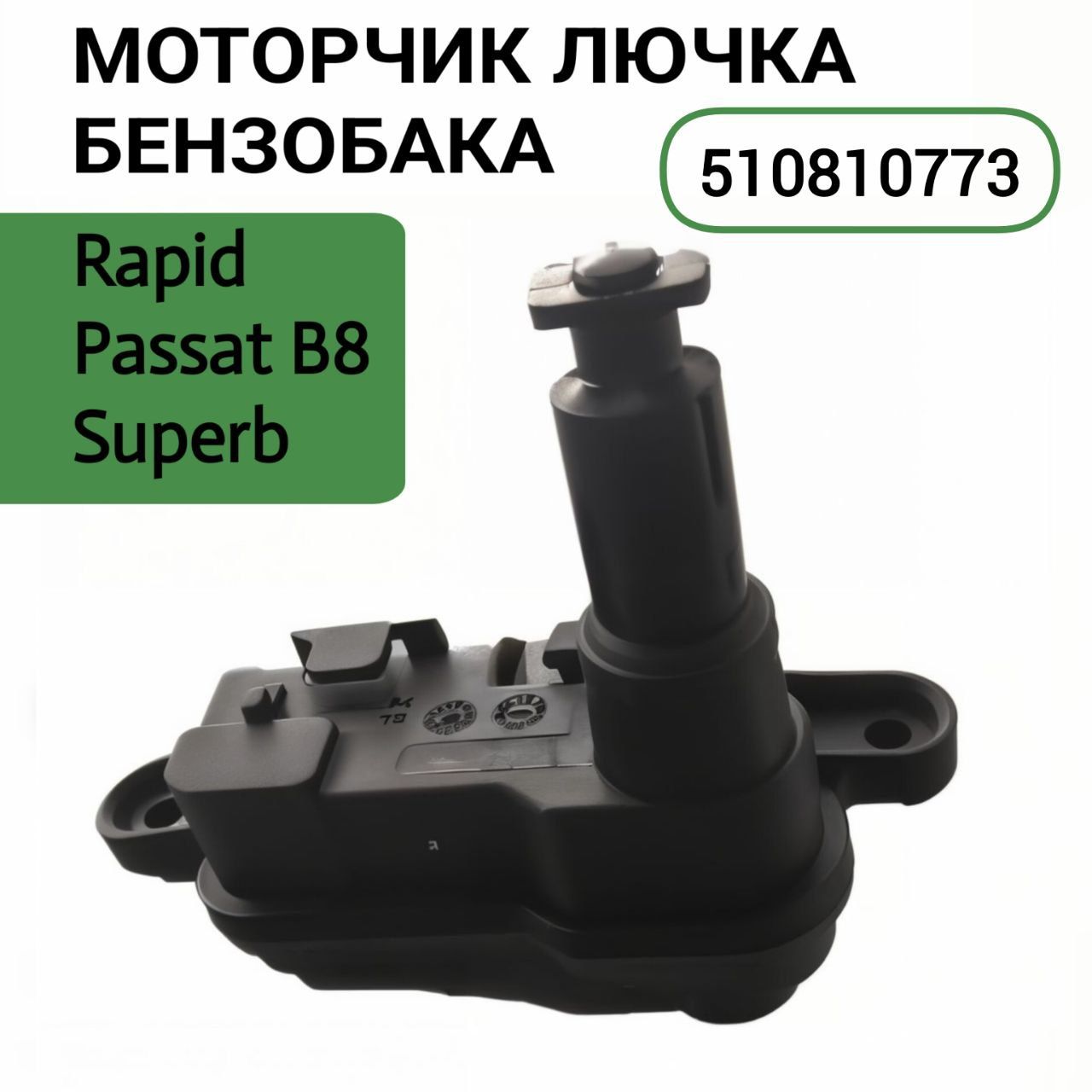 510810773 Моторчик лючка бензобака Skoda Rapid , Superb , Passat