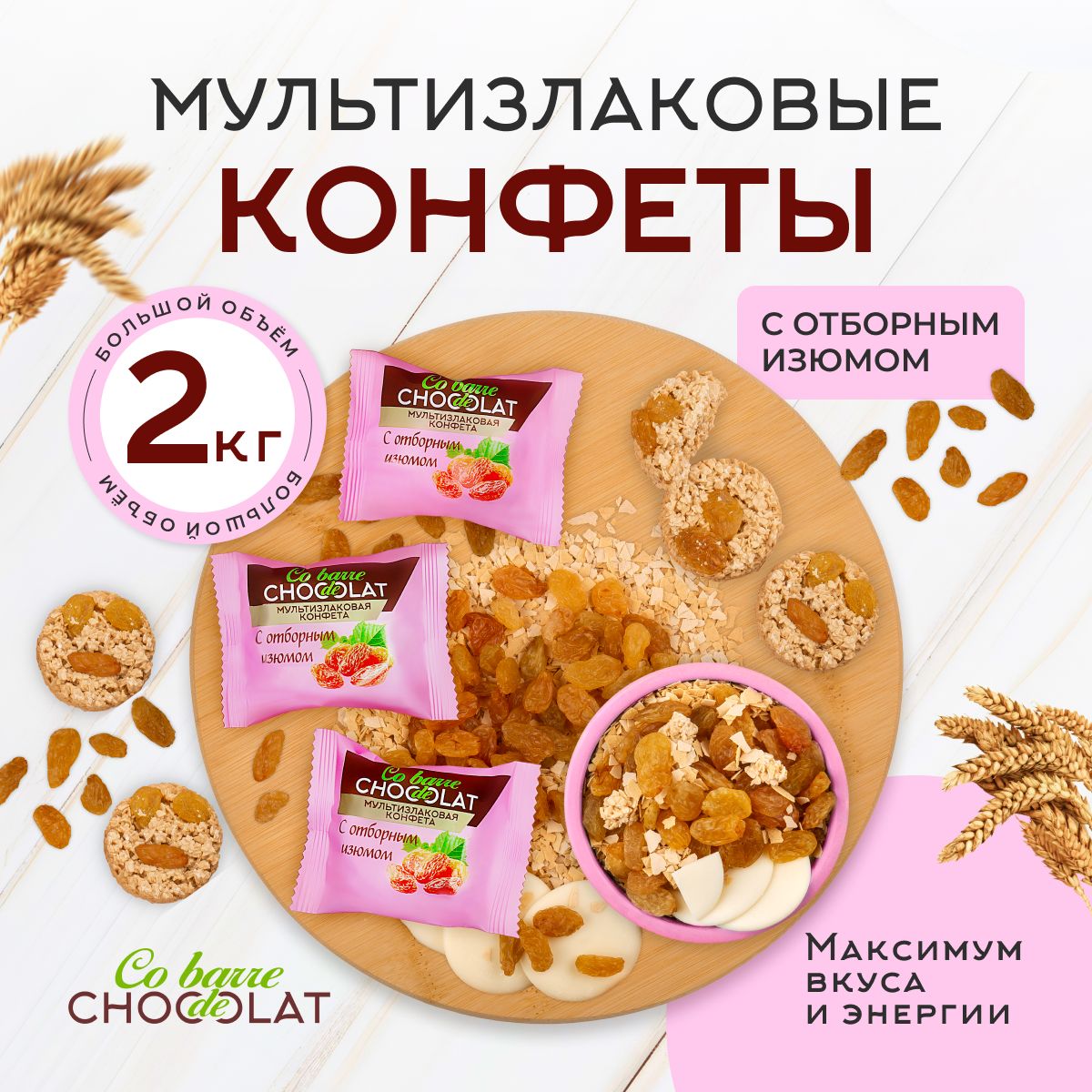 КонфетымультизлаковыеCOBARREDEСHOCOLATсотборнымизюмом2кг