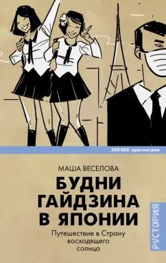 Будни гайдзина в Японии. Путешествие в Страну восходящего солнца