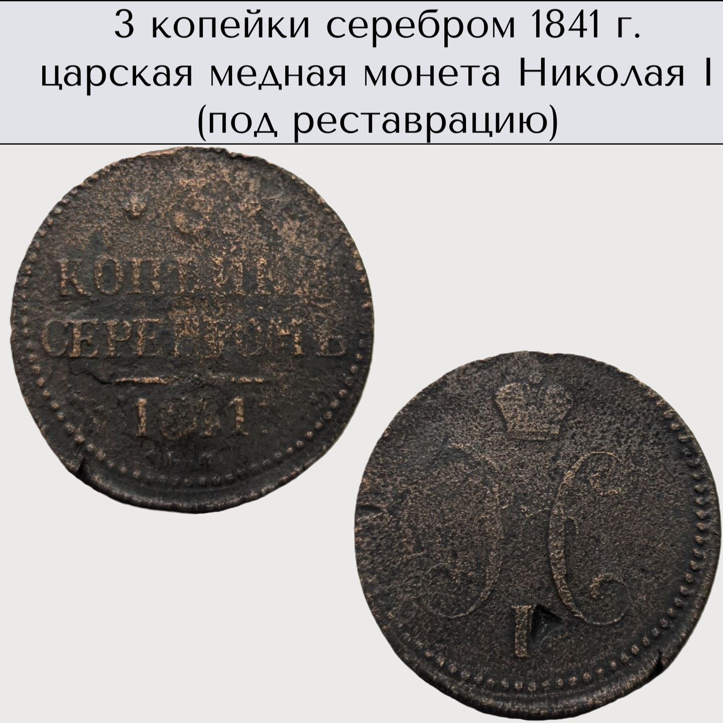 3копейкисеребром1841г.царскаямеднаямонетаНиколаяI