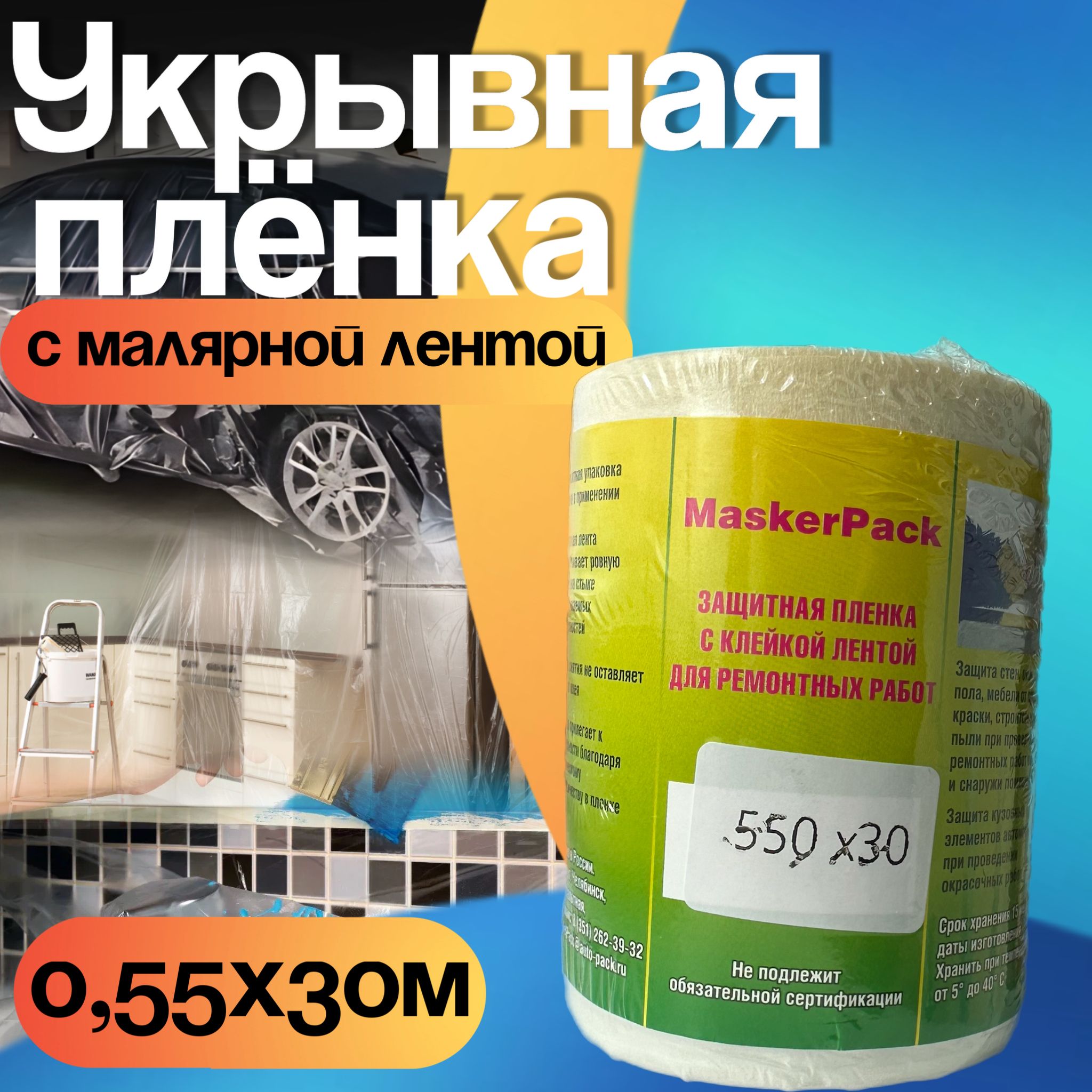 Пленка укрывная с малярной лентой 0.55*30м (1шт)