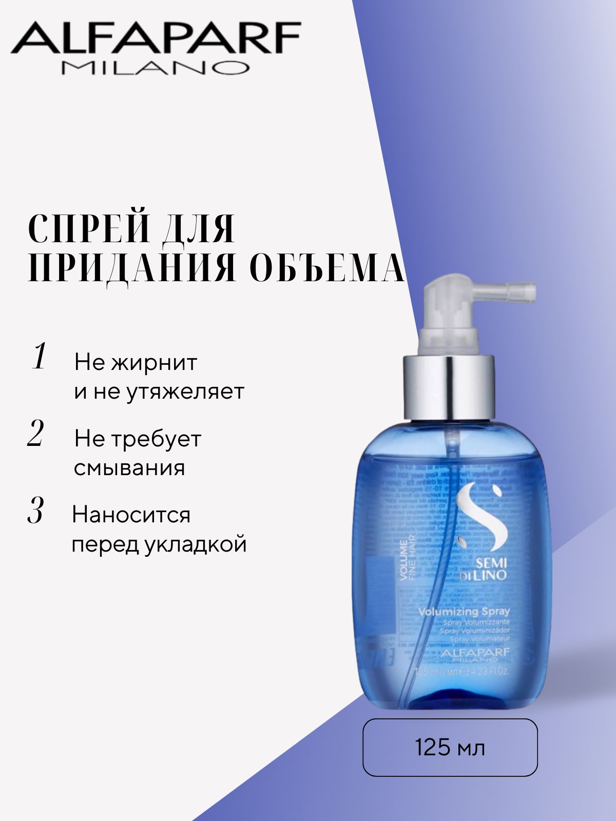 Спрей для придания объема Volumizing Spray, 125 мл