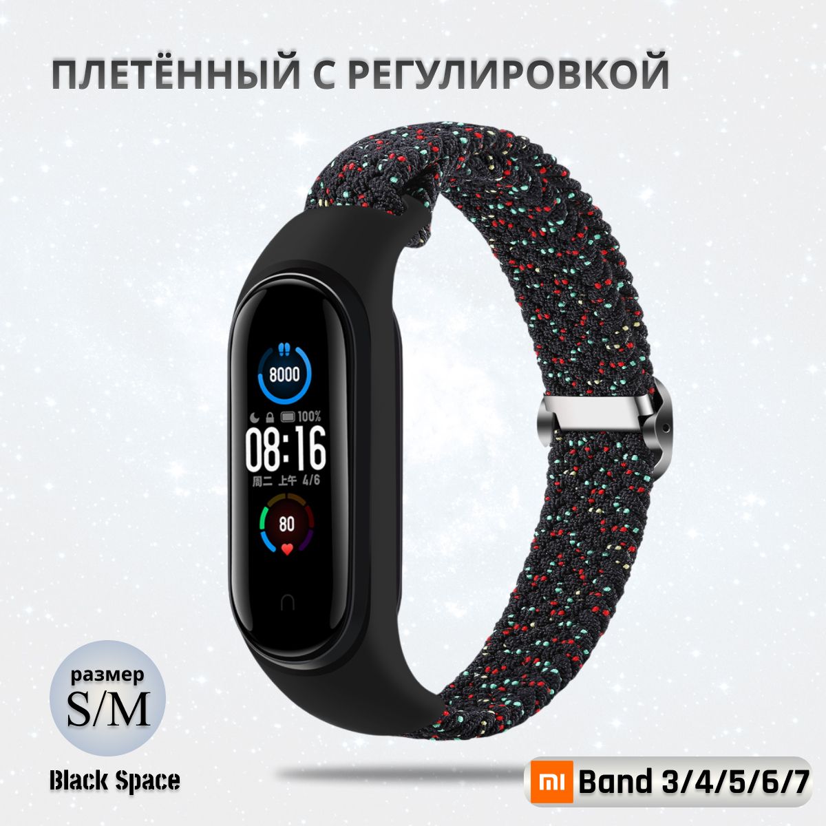 ПлетёныйремешокизэластичнойтканидляфитнесбраслетаXiaomiMiBand34567(КсиомиМиБэнд7)черныйкосмос