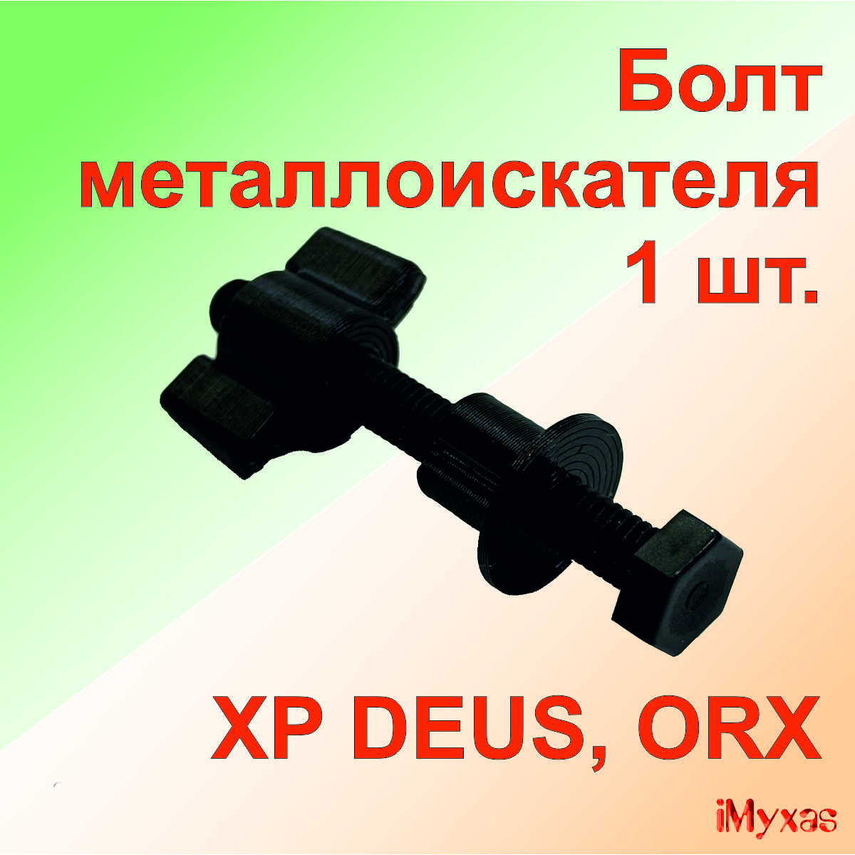 Болт, гайка, втулка для катушки XP Deus 1, XP Deus 2, XP ORX металлоискателя 1шт