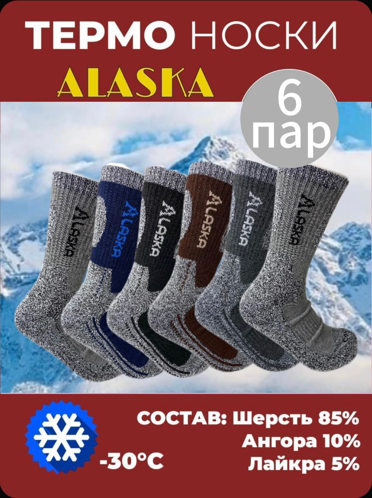 Термоноски ALASKA, 6 пар