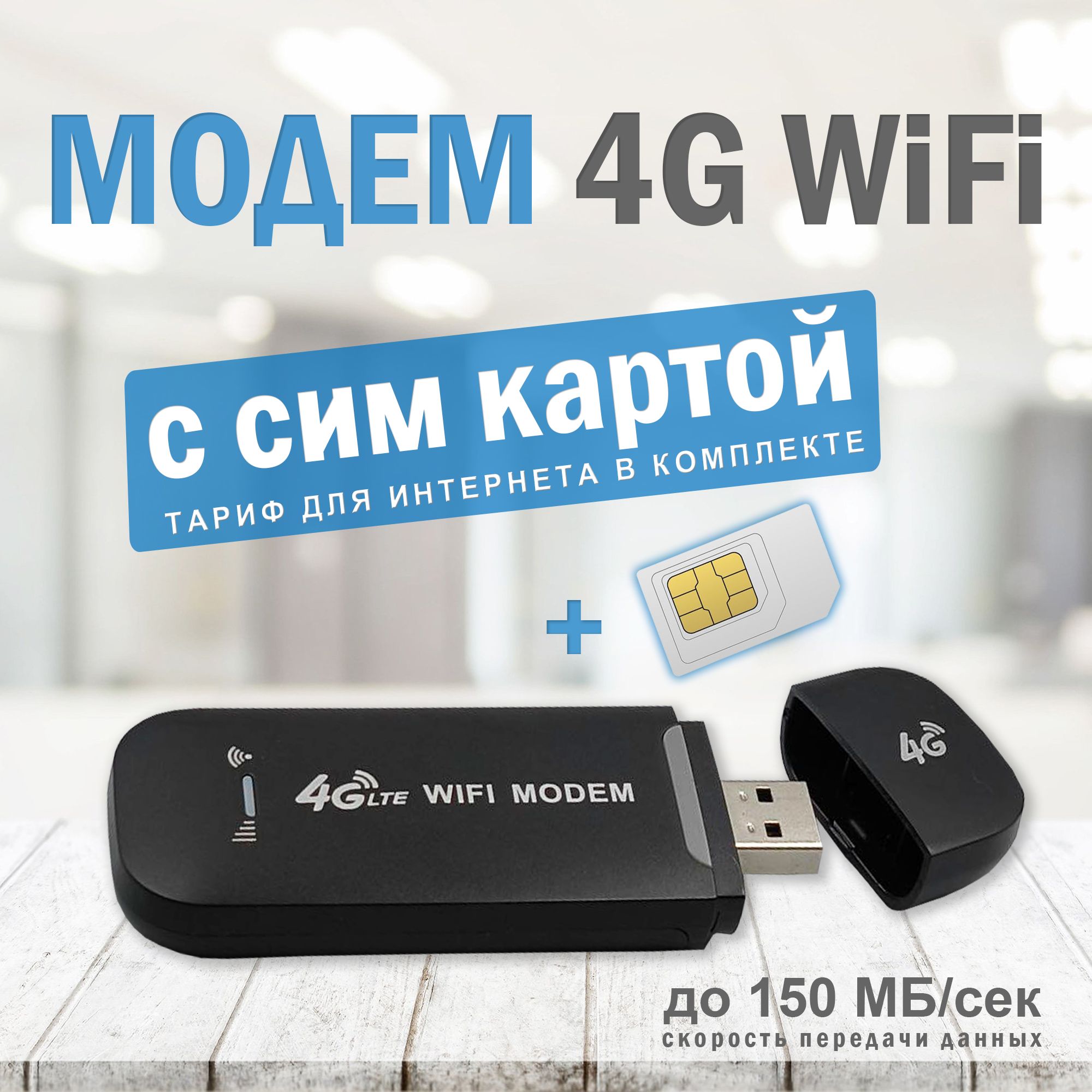 Модем wifi с сим картой