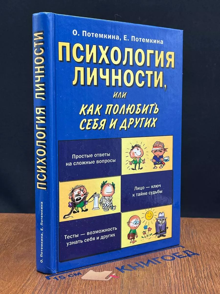 Психология личности, или как полюбить себя и других