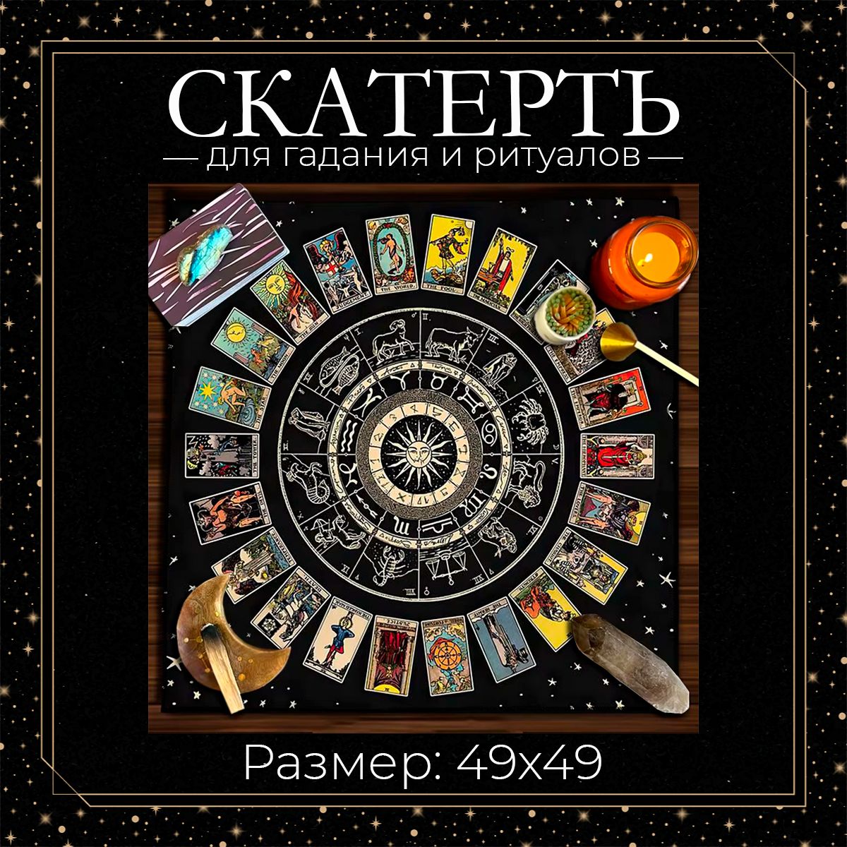 Скатерть для гадания, карт Таро 49х49