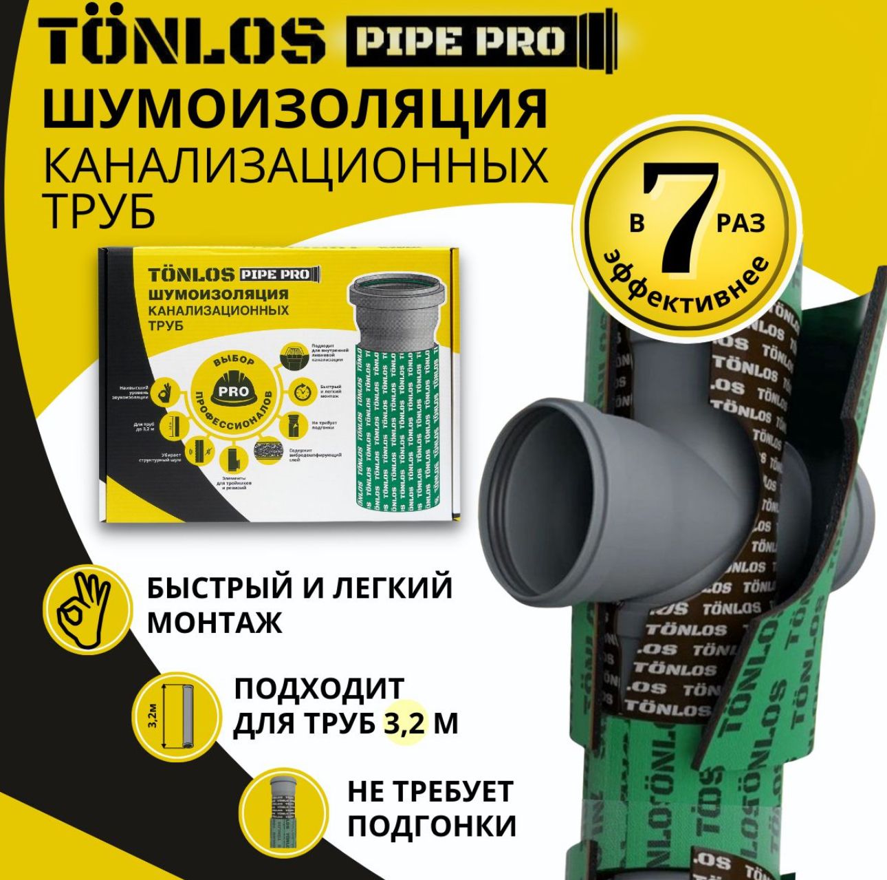 Шумоизоляция для канализационных труб TONLOS Pipe Pro. Профессиональный набор многослойной мембранной шумоизоляции.