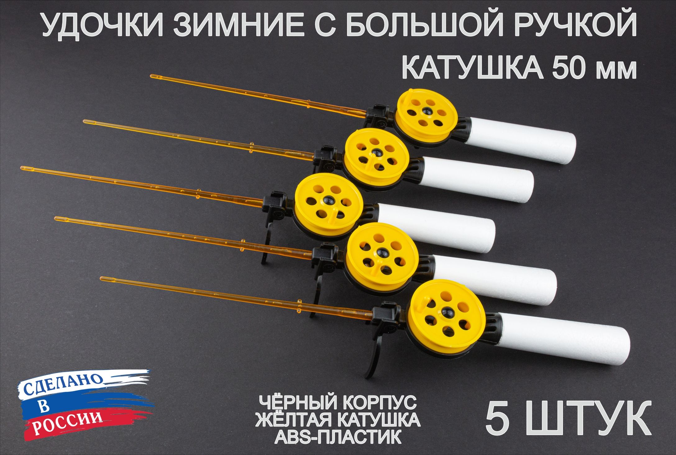 Набор зимних удочек ПИРС 50 АБС с большой пенопластовой ручкой, чёрно-жёлтые, 5 штук