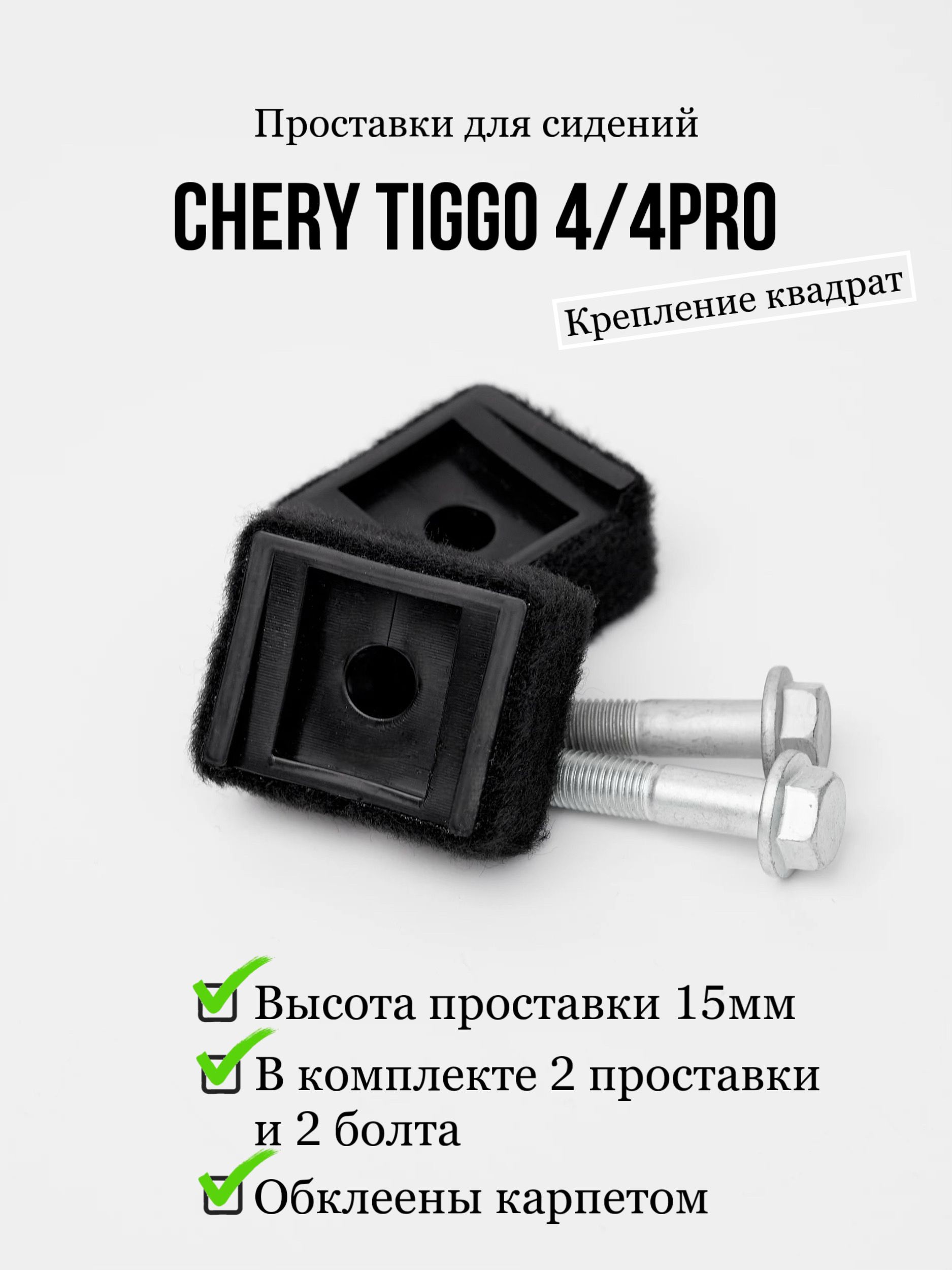 Проставки для сидения Chery Tiggo 4 / 4pro (квадрат)