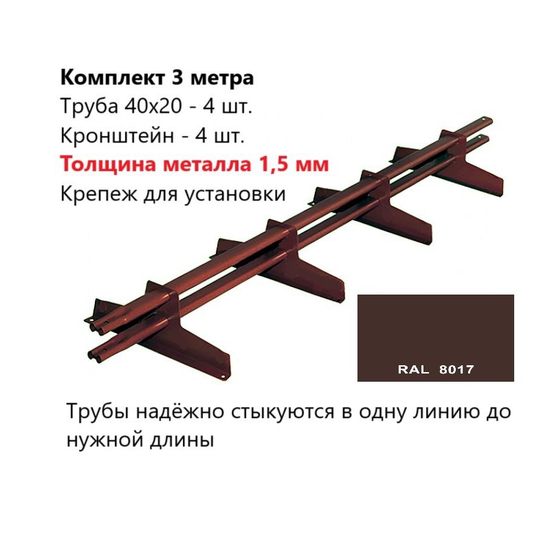 Снегозадержатель 3 метра универсальный с овальной трубой; Коричневый Ral 8017